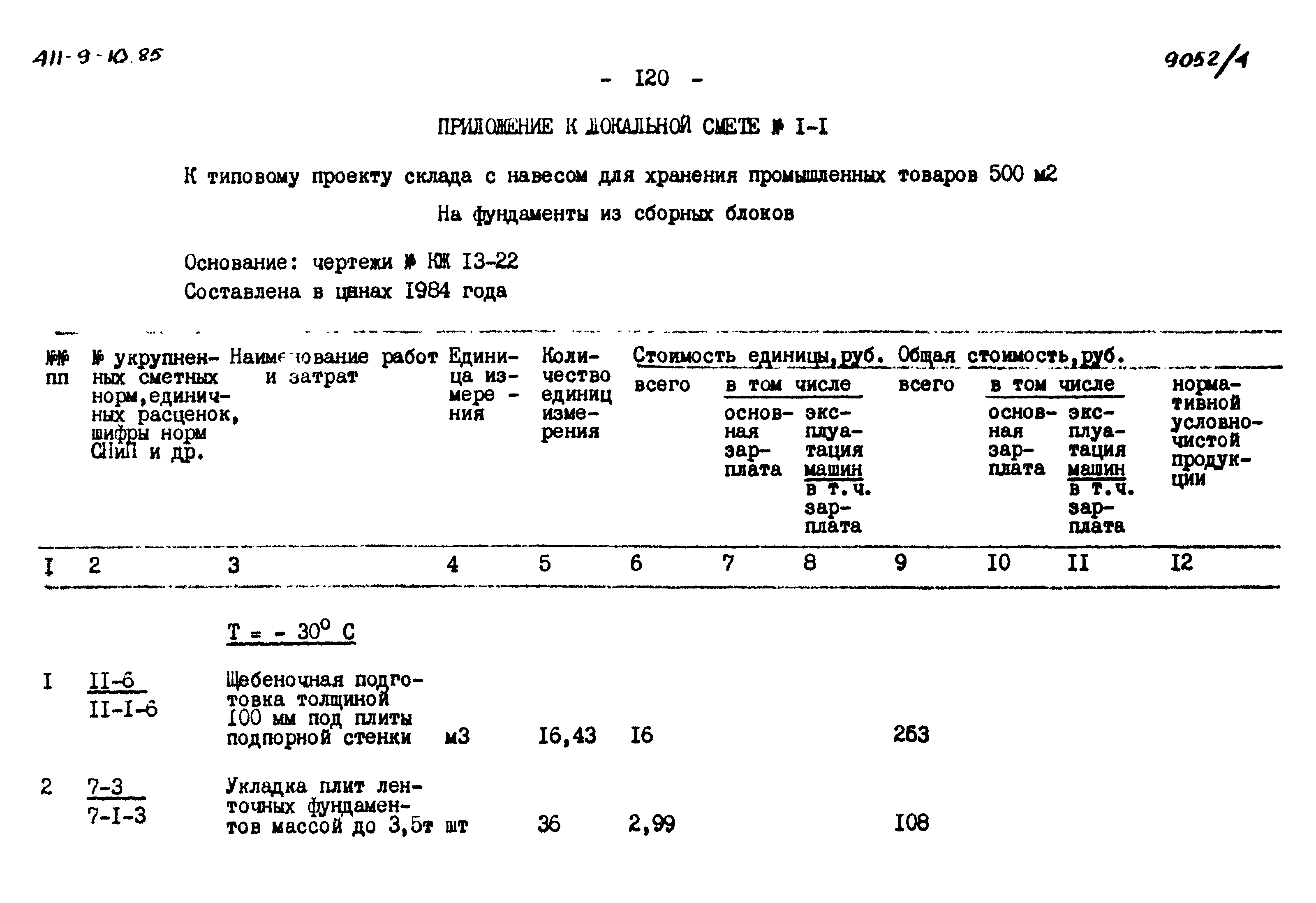 Типовой проект 411-9-10.85