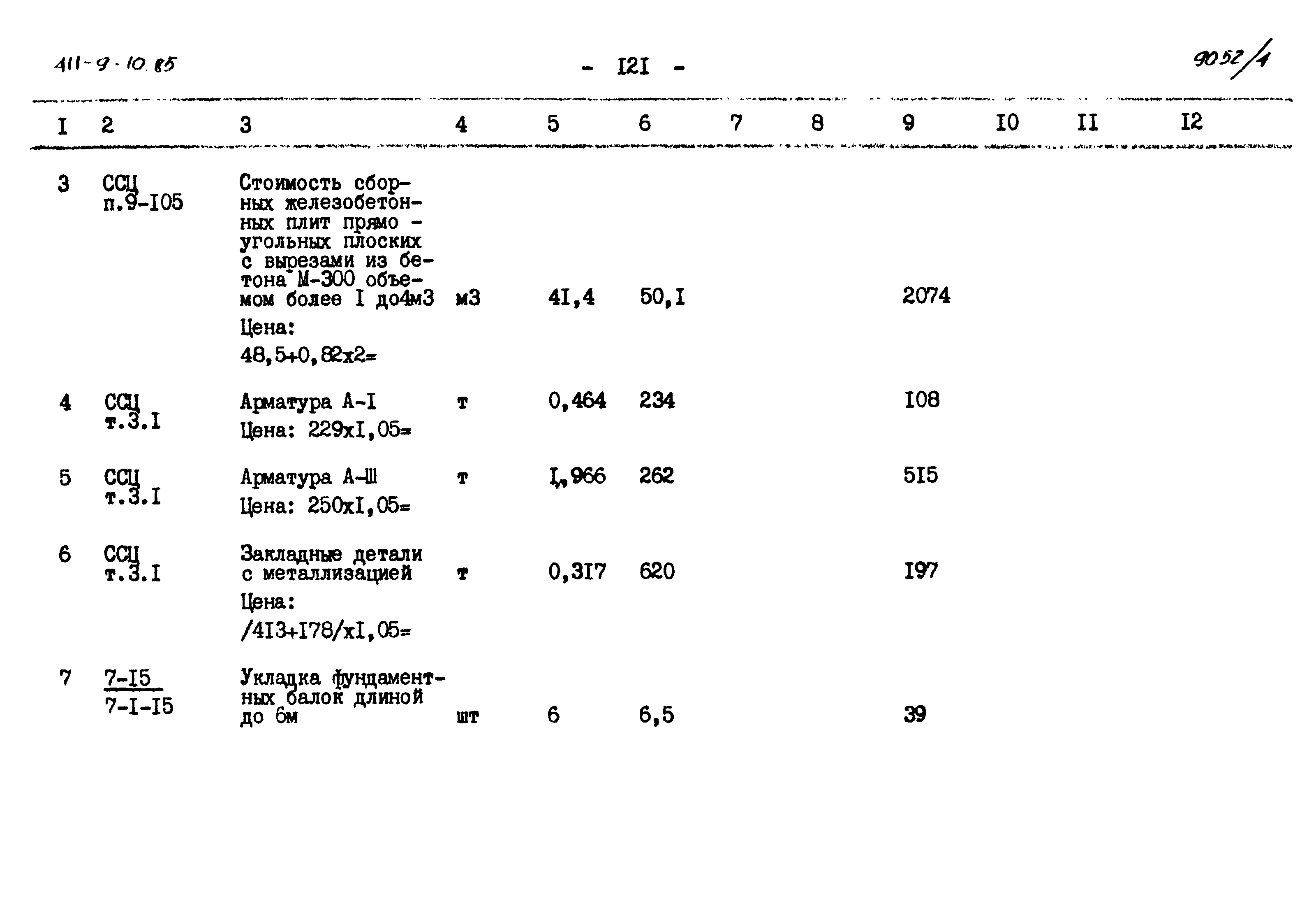 Типовой проект 411-9-10.85