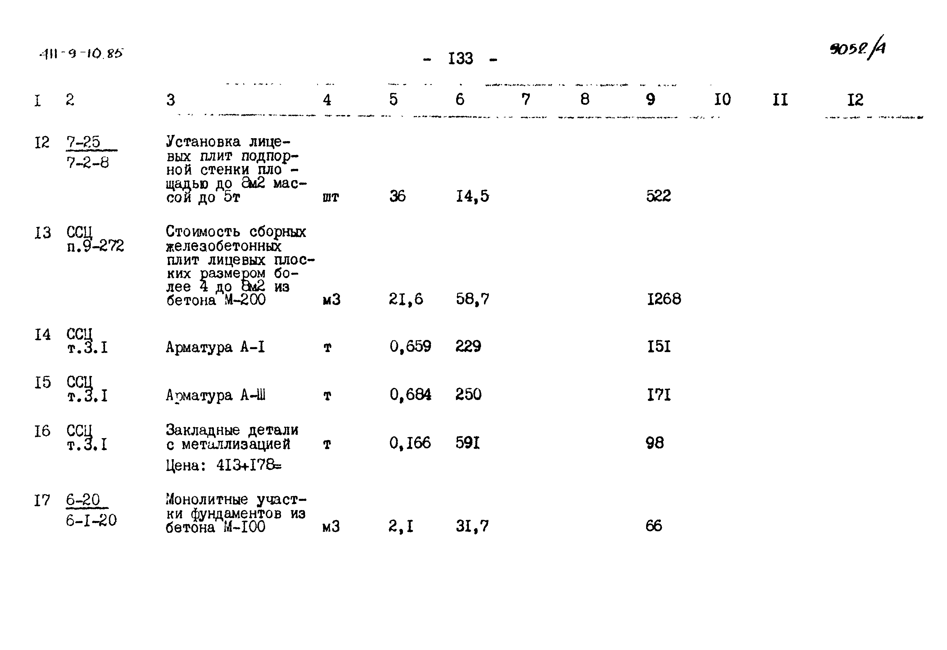 Типовой проект 411-9-10.85