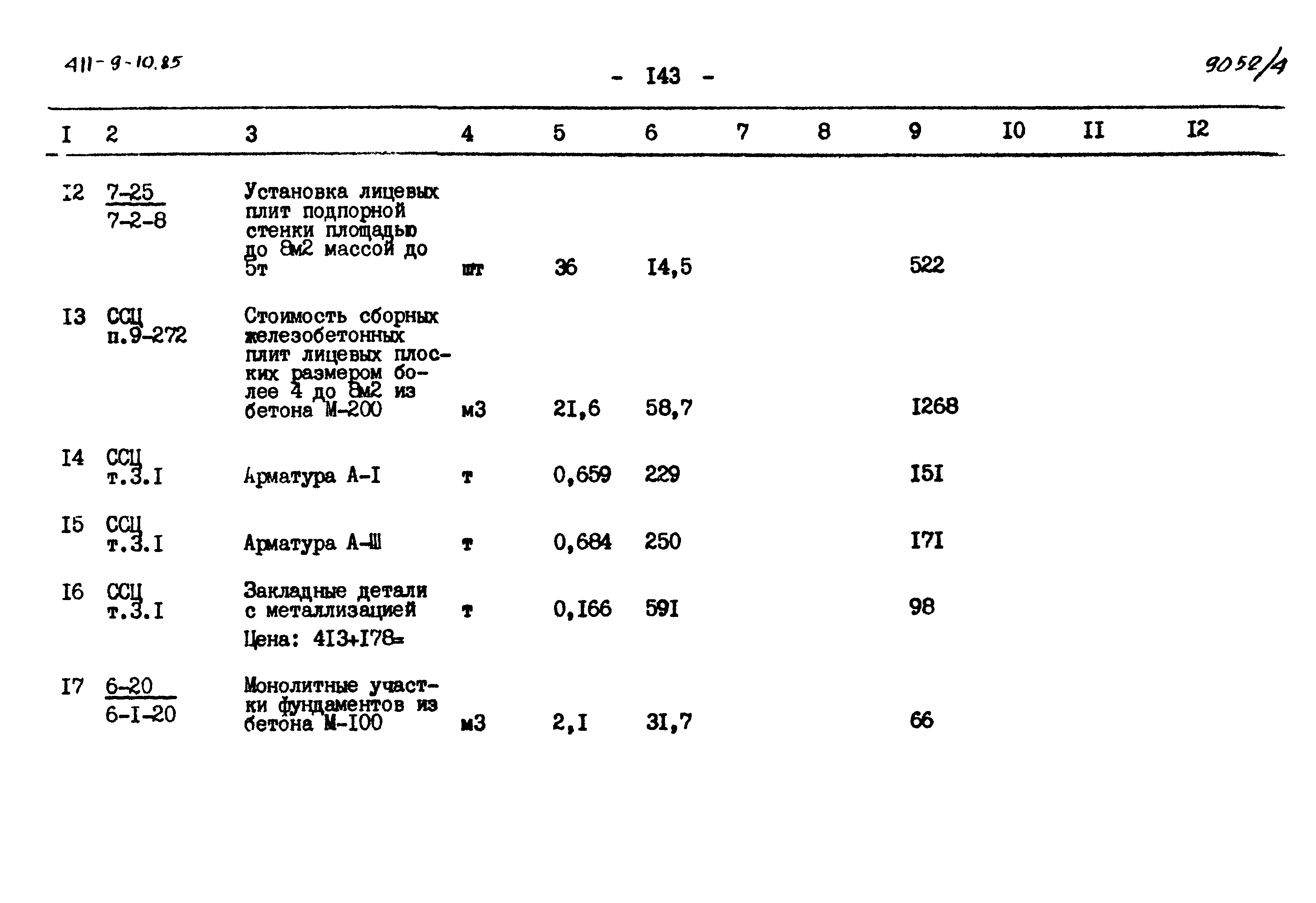 Типовой проект 411-9-10.85