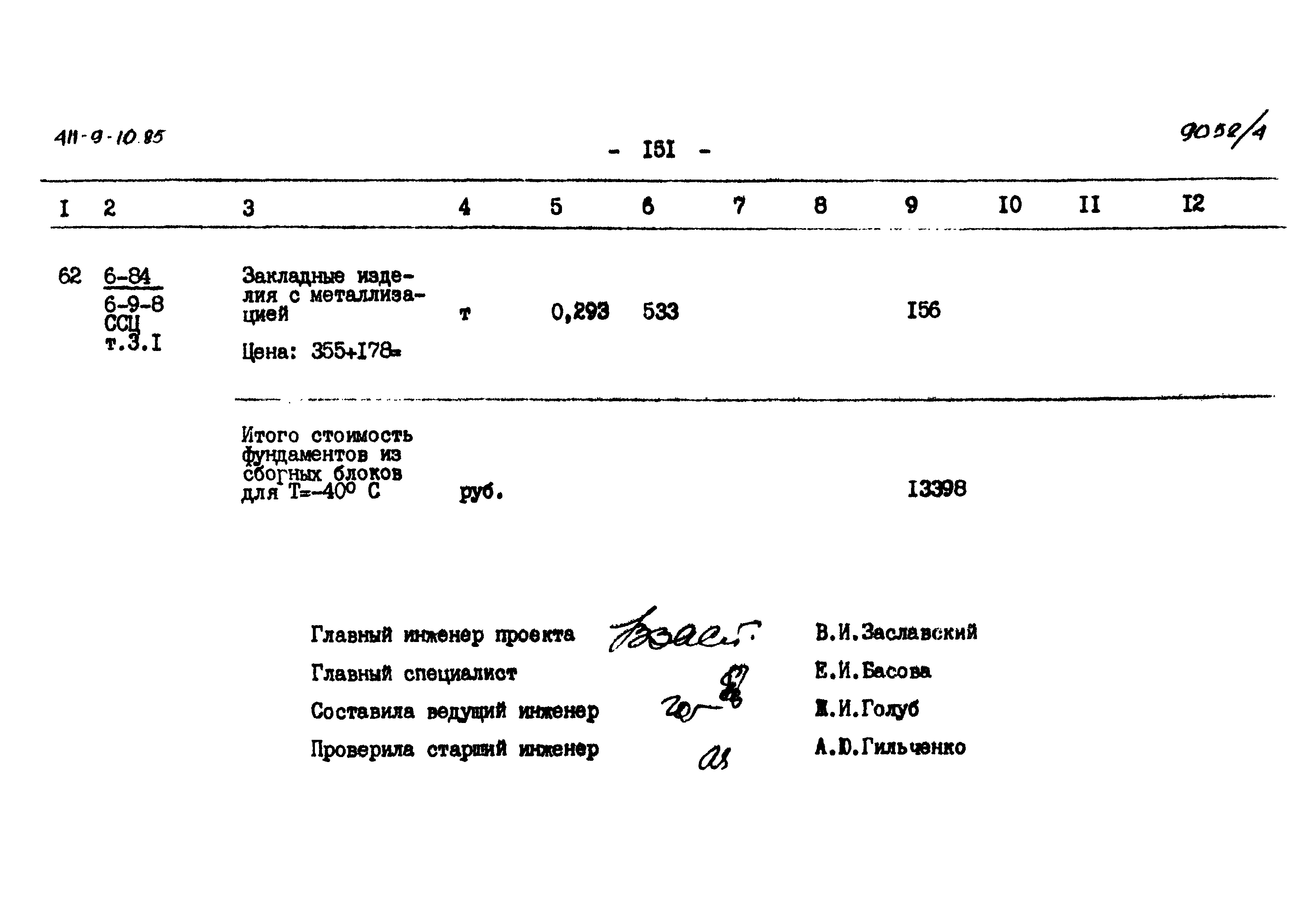 Типовой проект 411-9-10.85