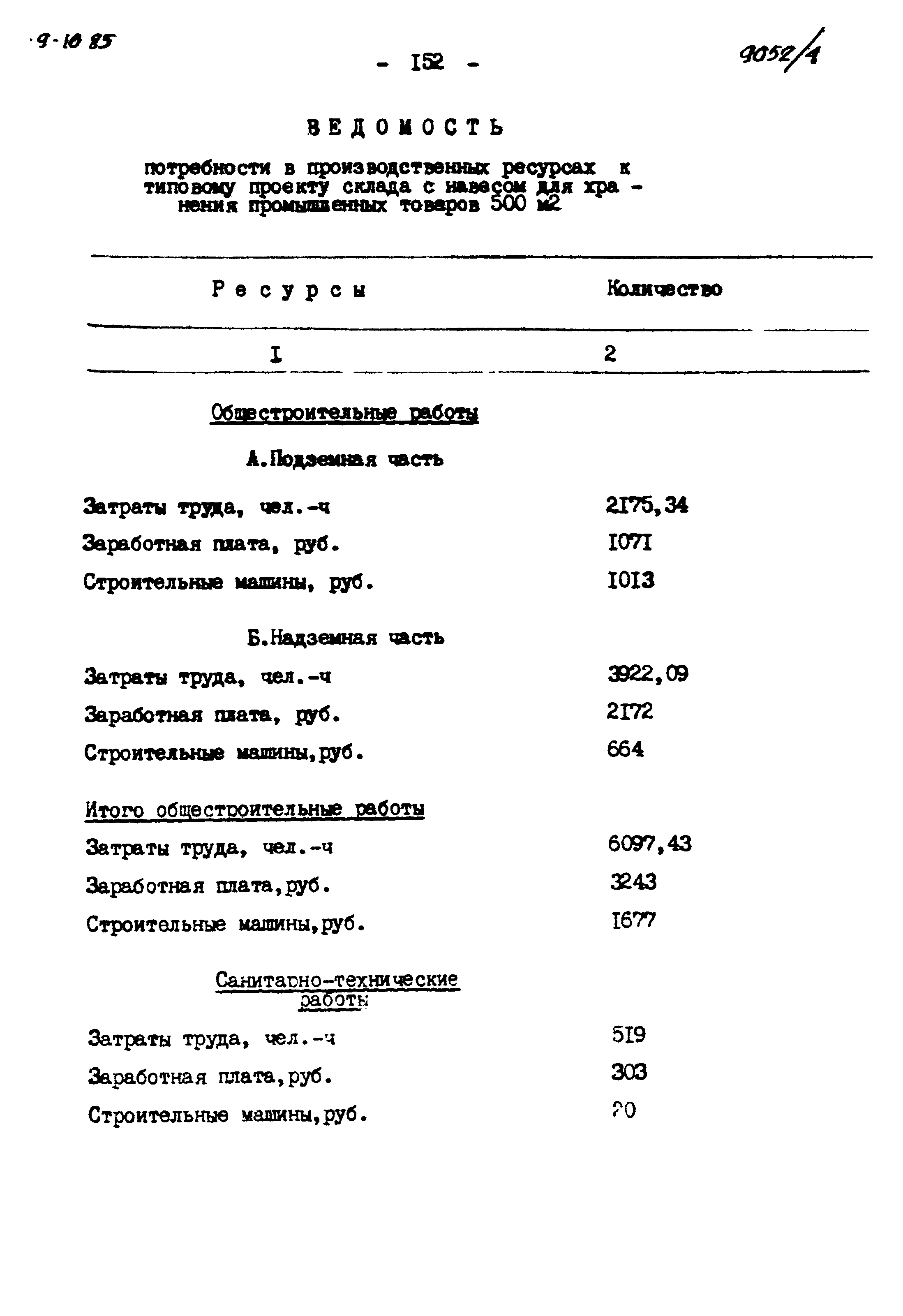 Типовой проект 411-9-10.85