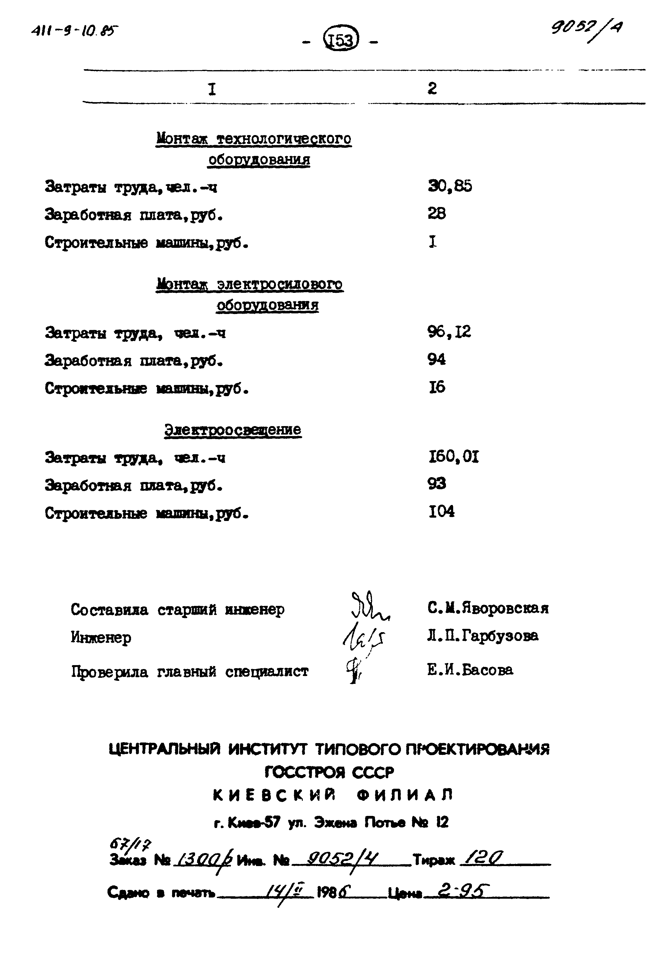 Типовой проект 411-9-10.85