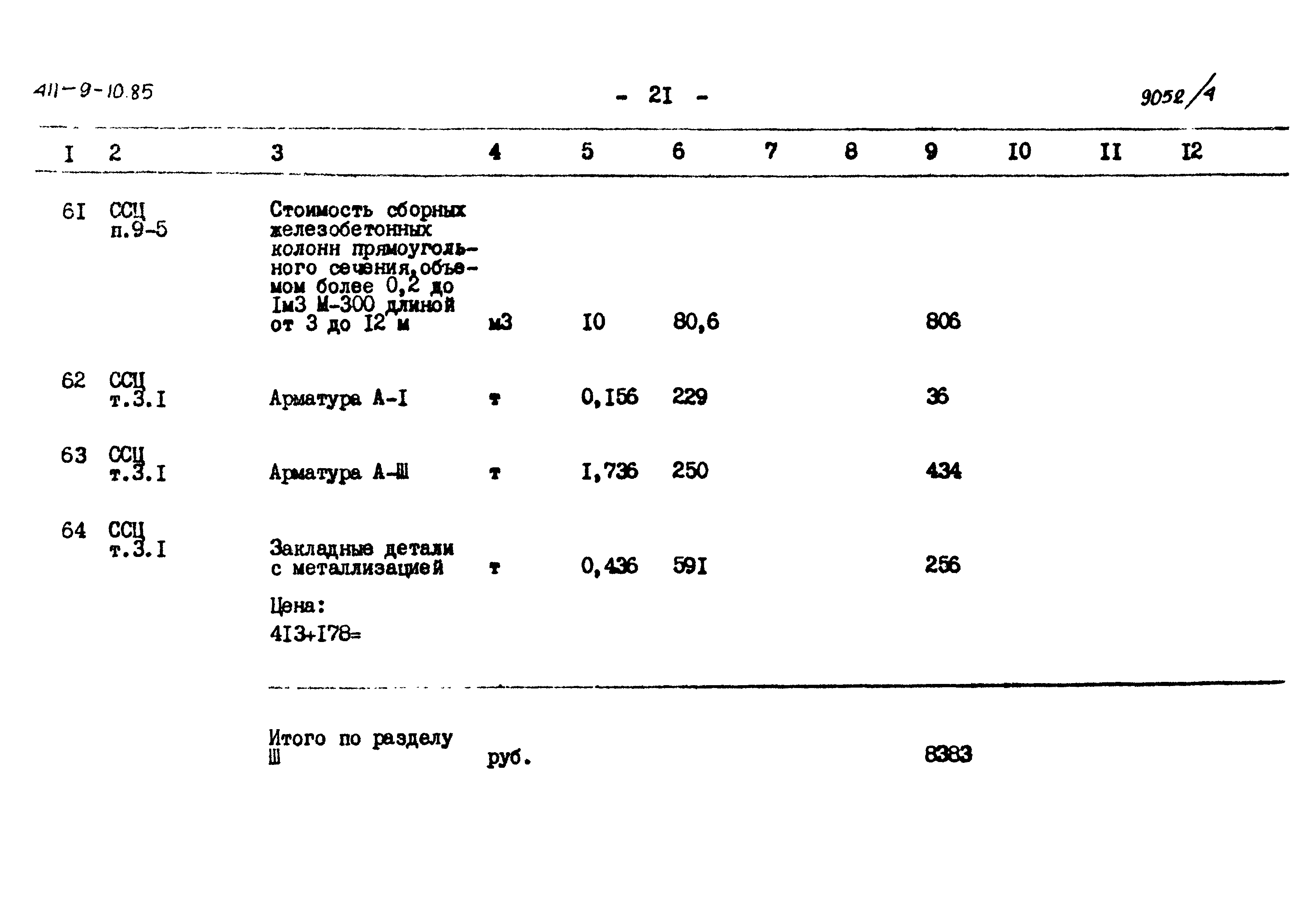 Типовой проект 411-9-10.85