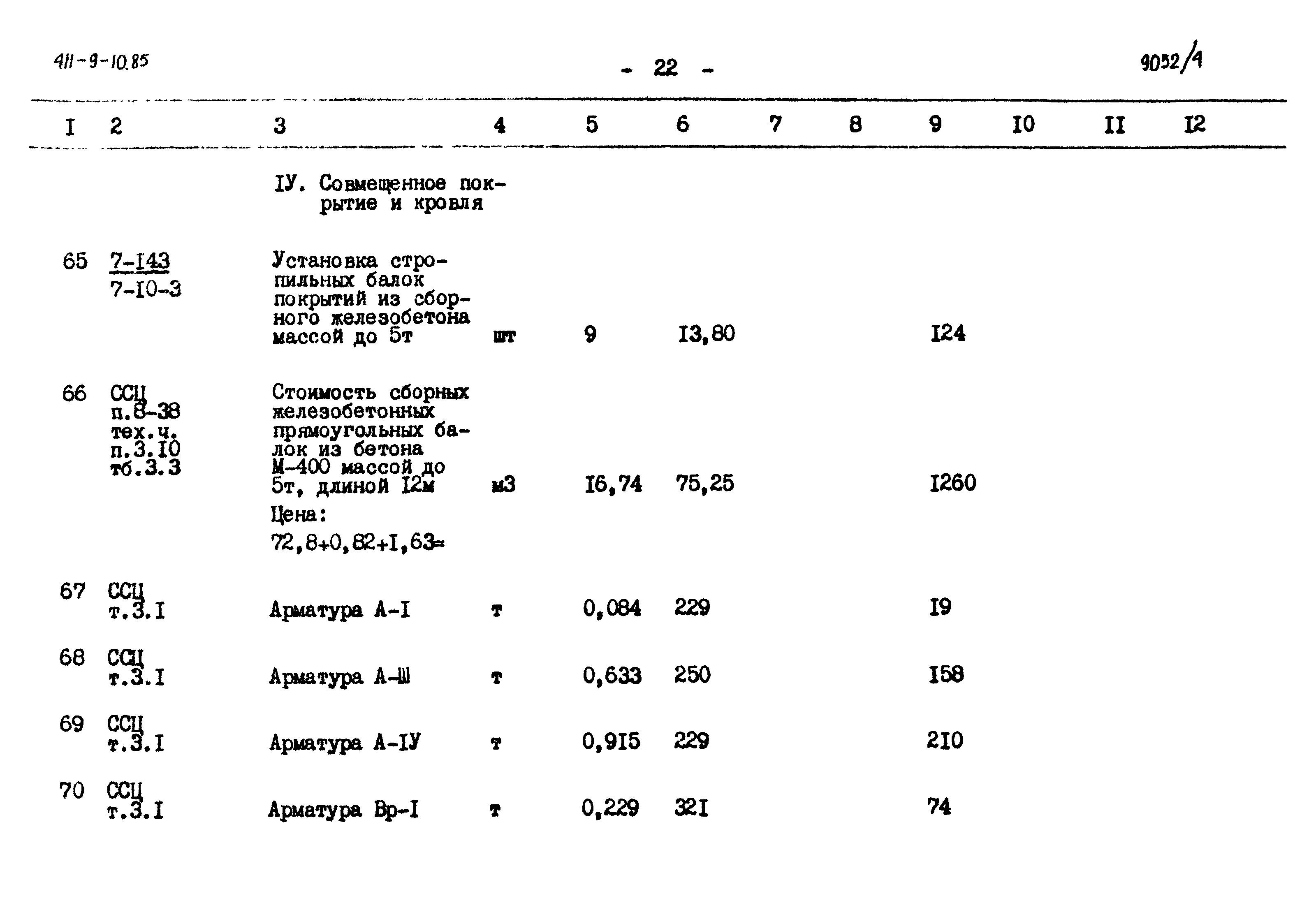 Типовой проект 411-9-10.85