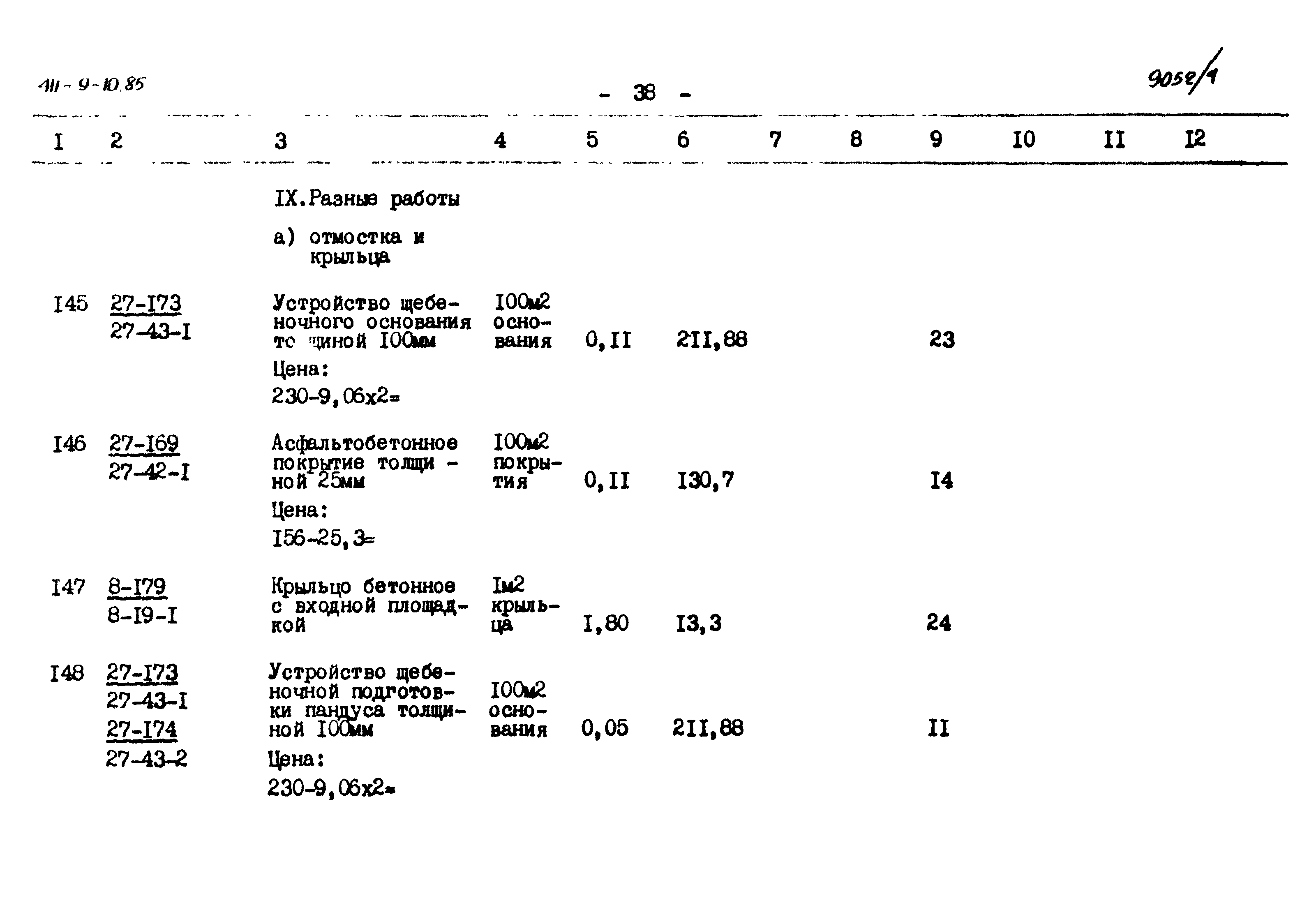 Типовой проект 411-9-10.85