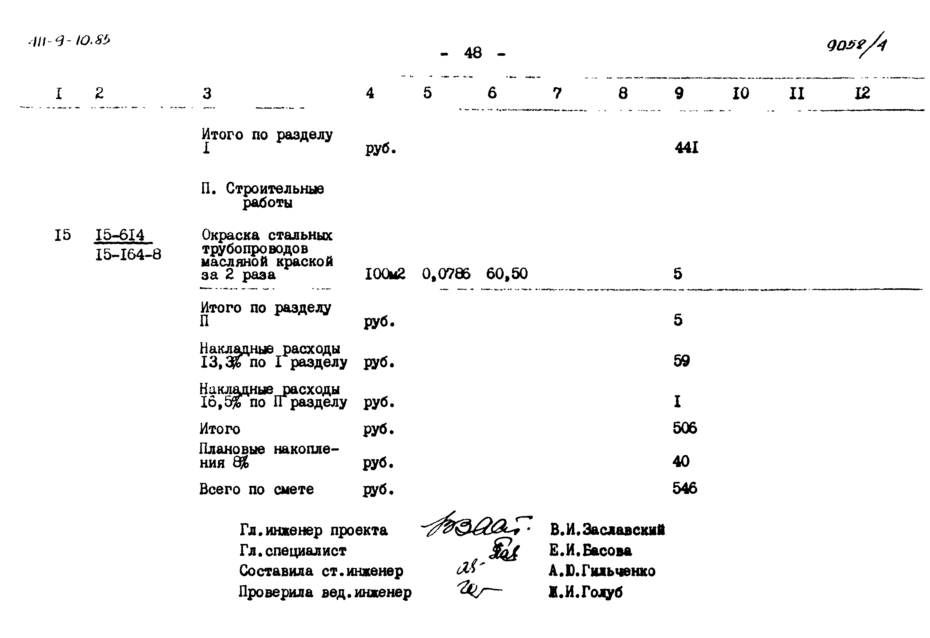 Типовой проект 411-9-10.85