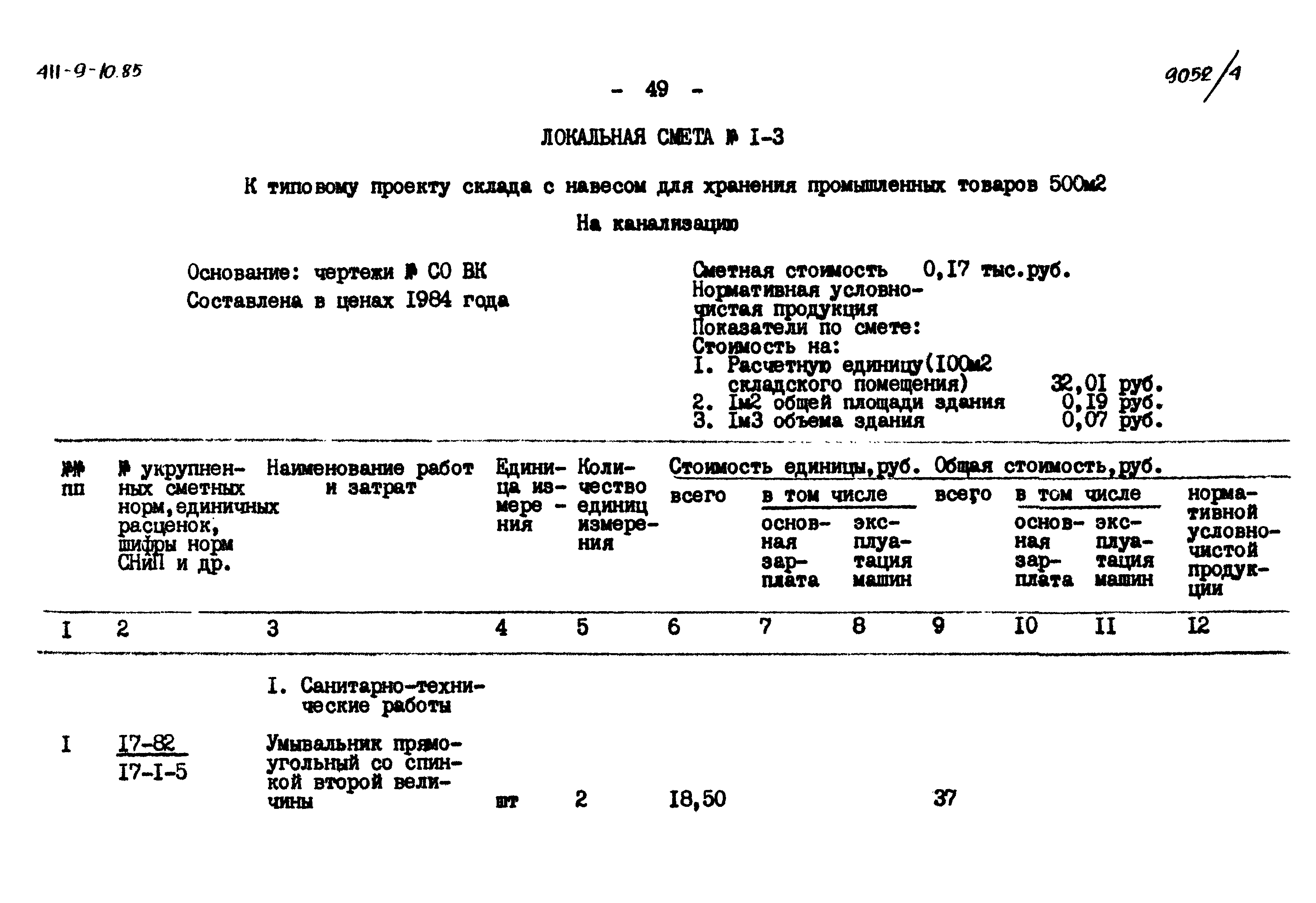 Типовой проект 411-9-10.85