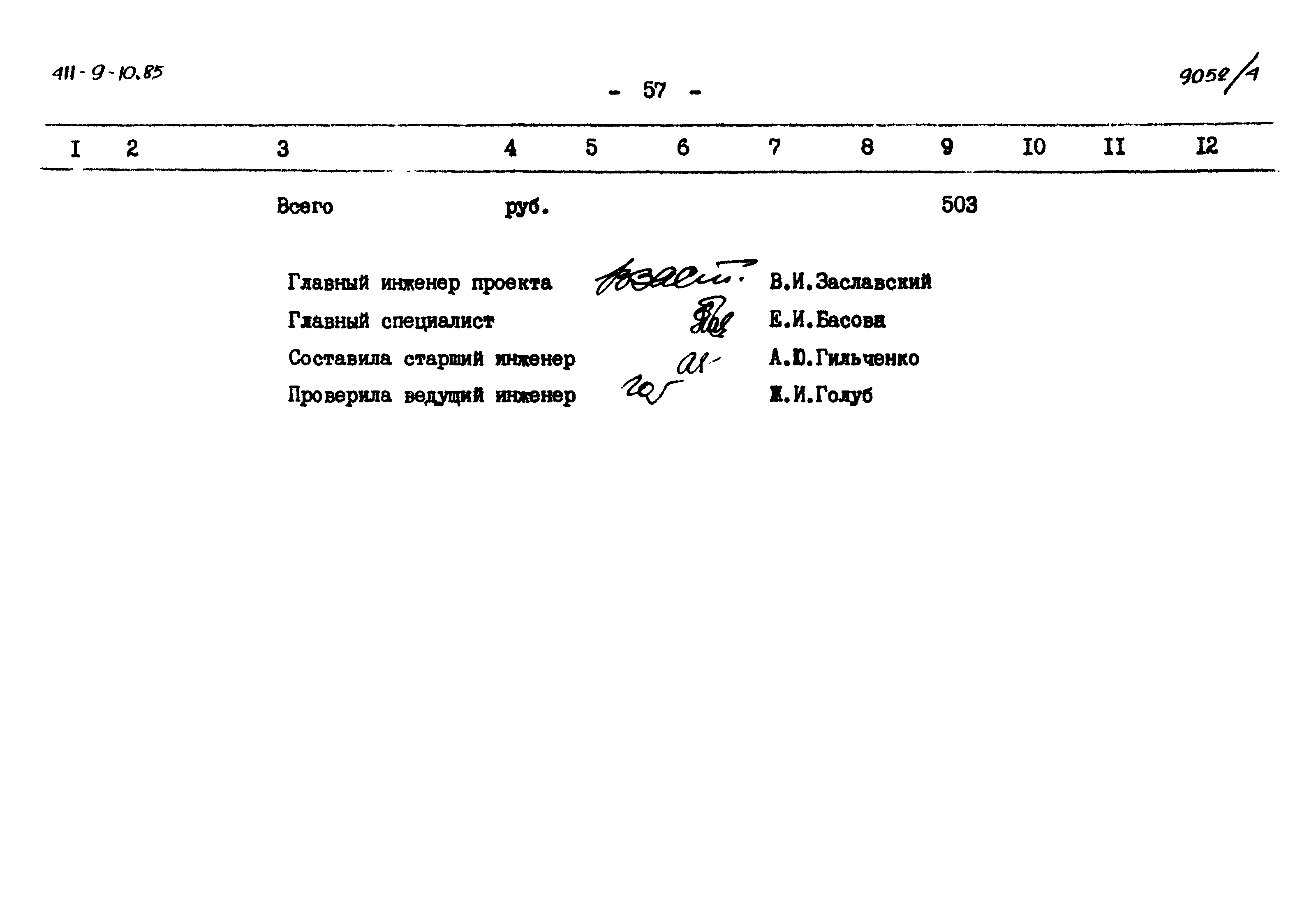 Типовой проект 411-9-10.85