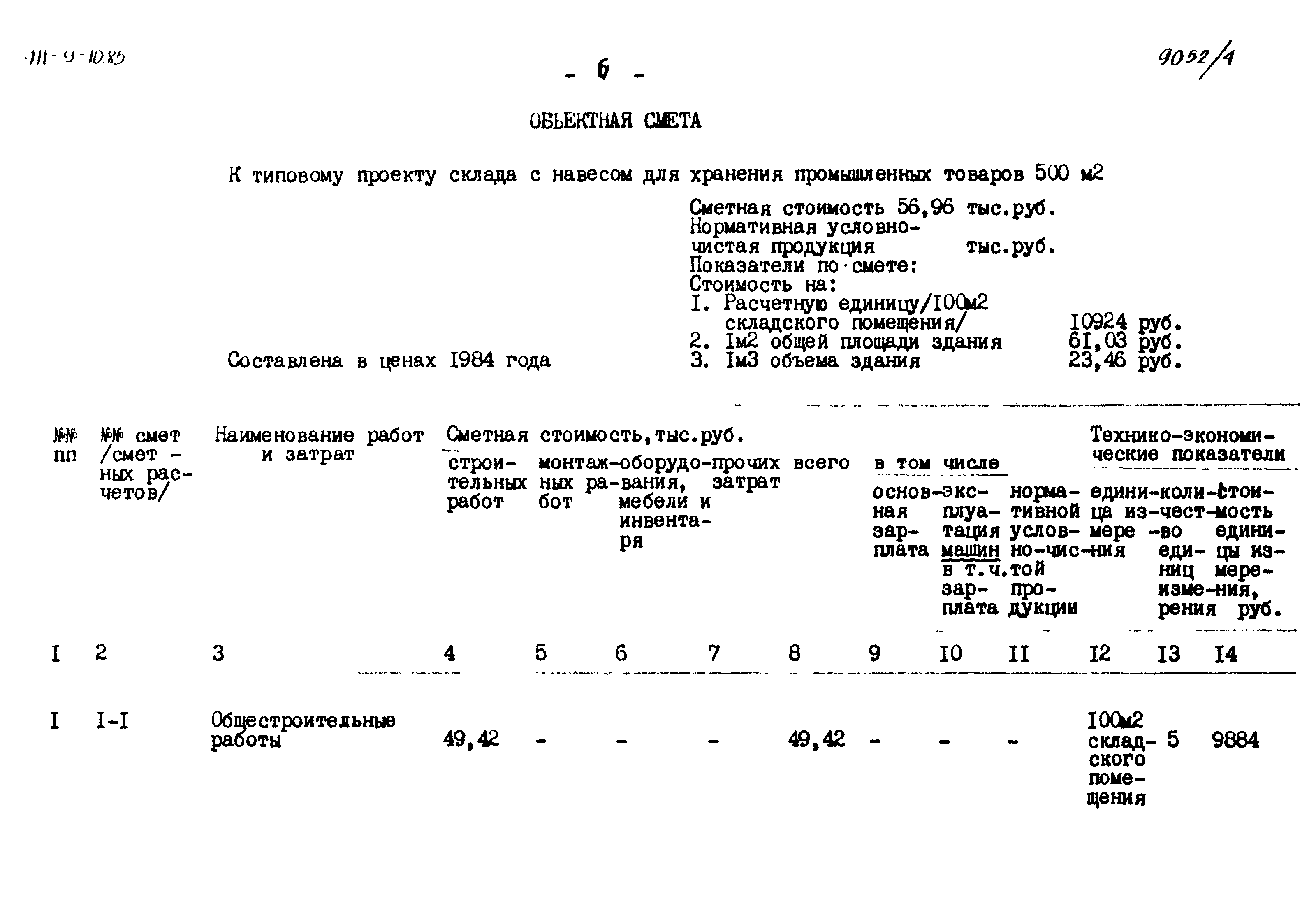 Типовой проект 411-9-10.85