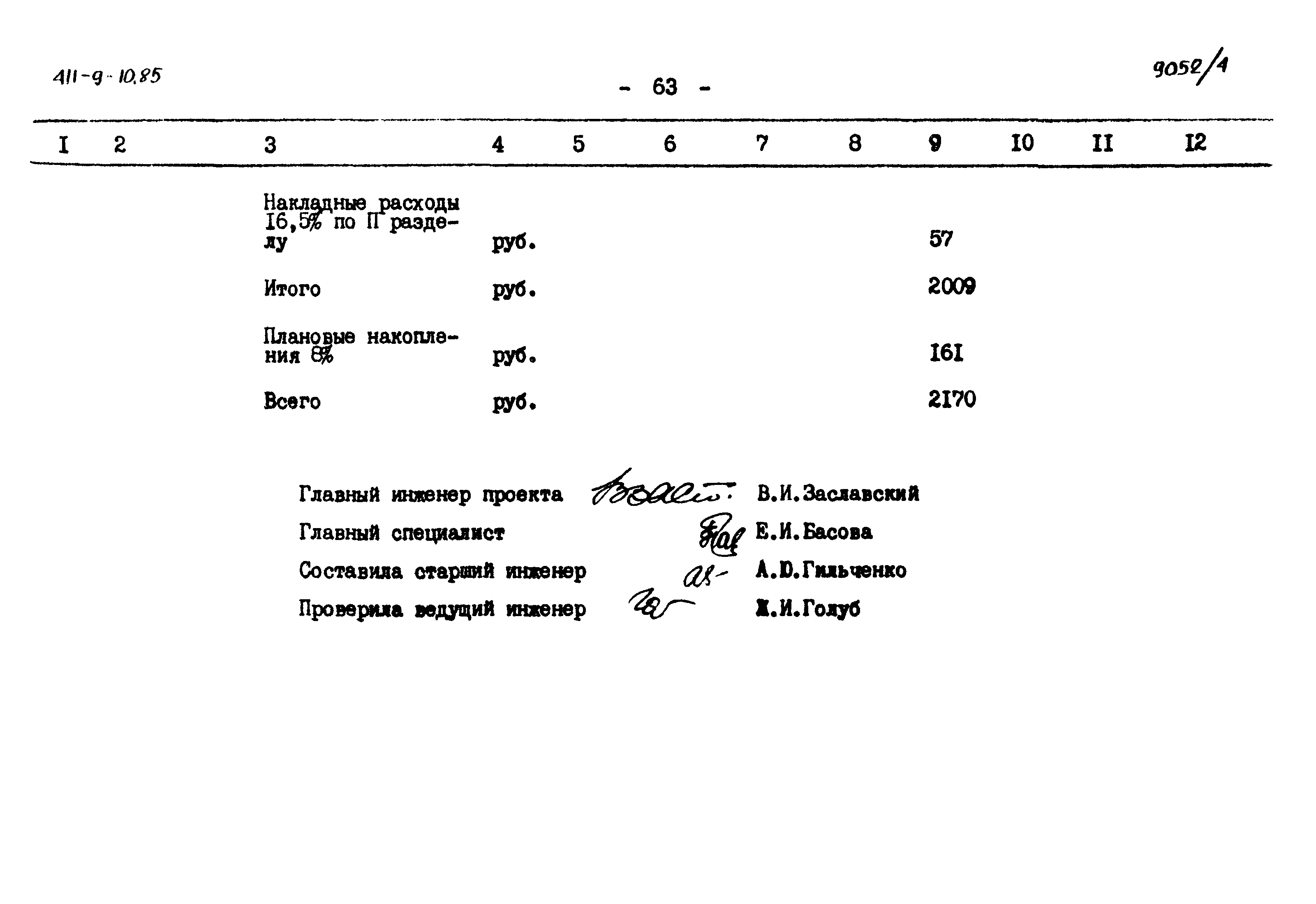 Типовой проект 411-9-10.85