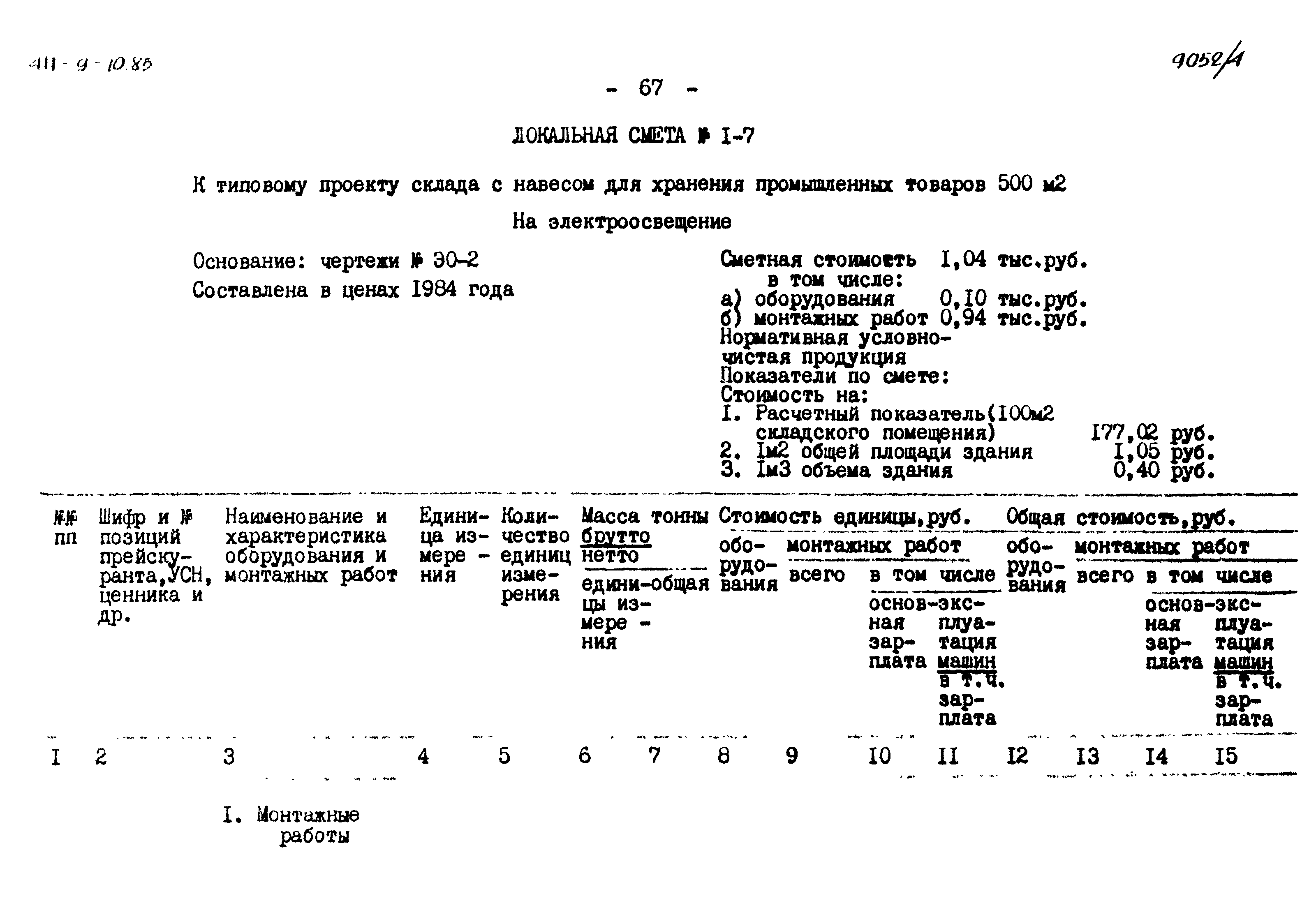 Типовой проект 411-9-10.85