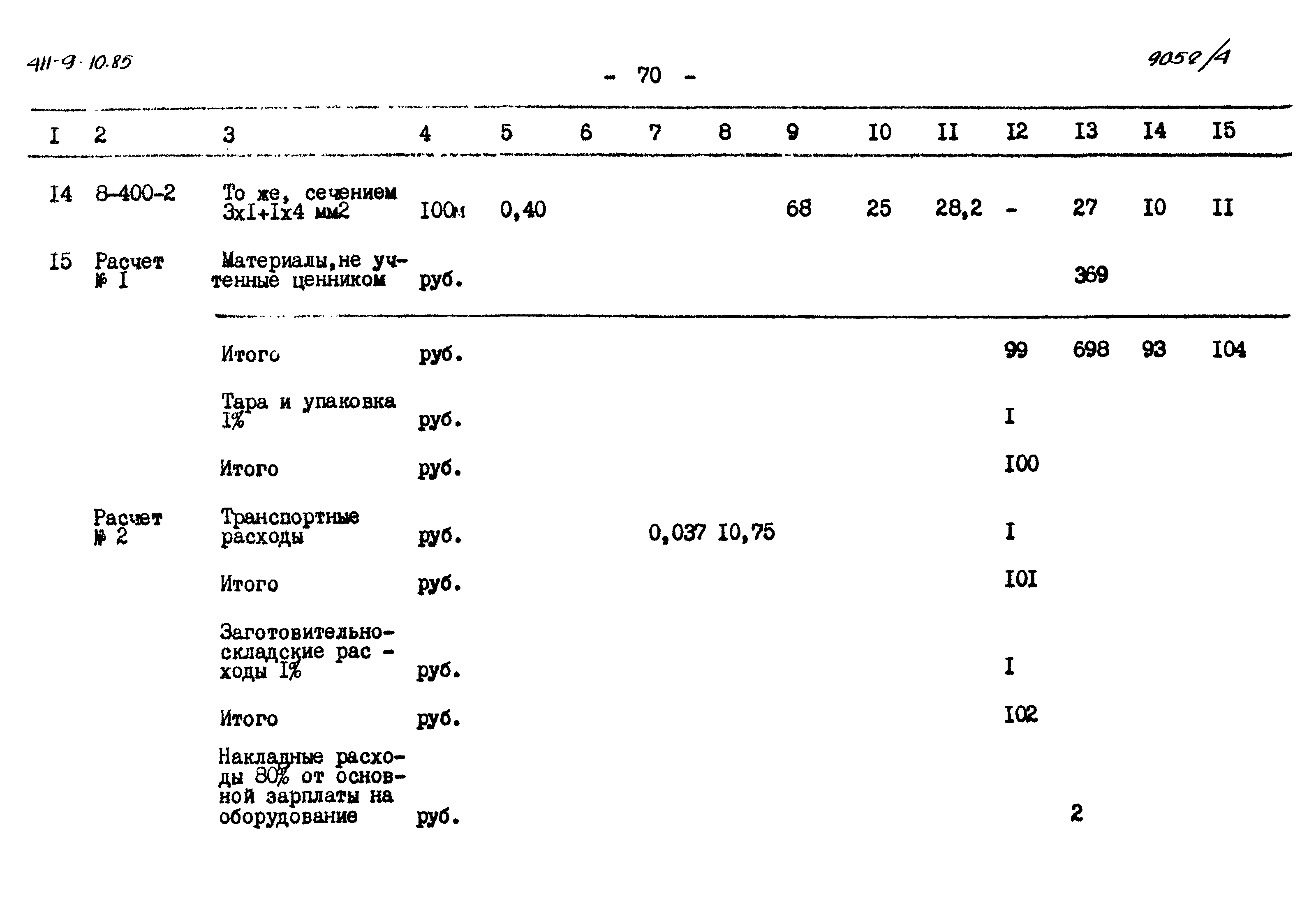 Типовой проект 411-9-10.85