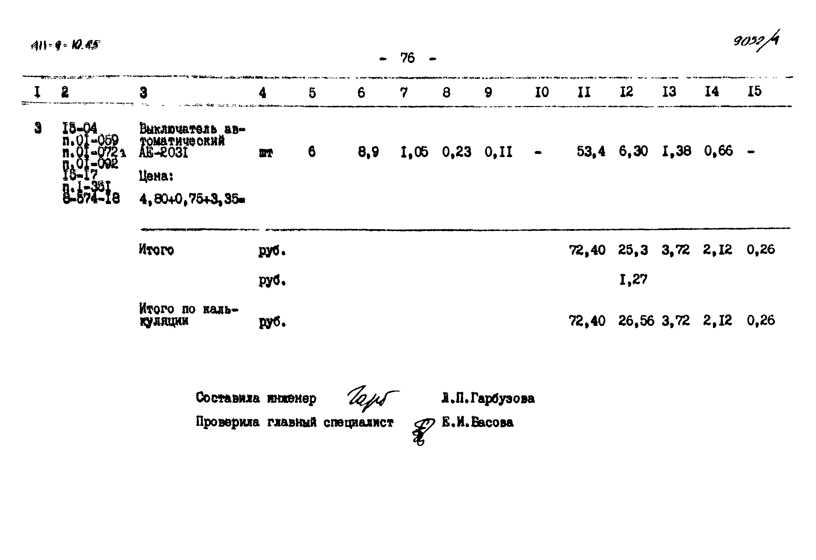 Типовой проект 411-9-10.85