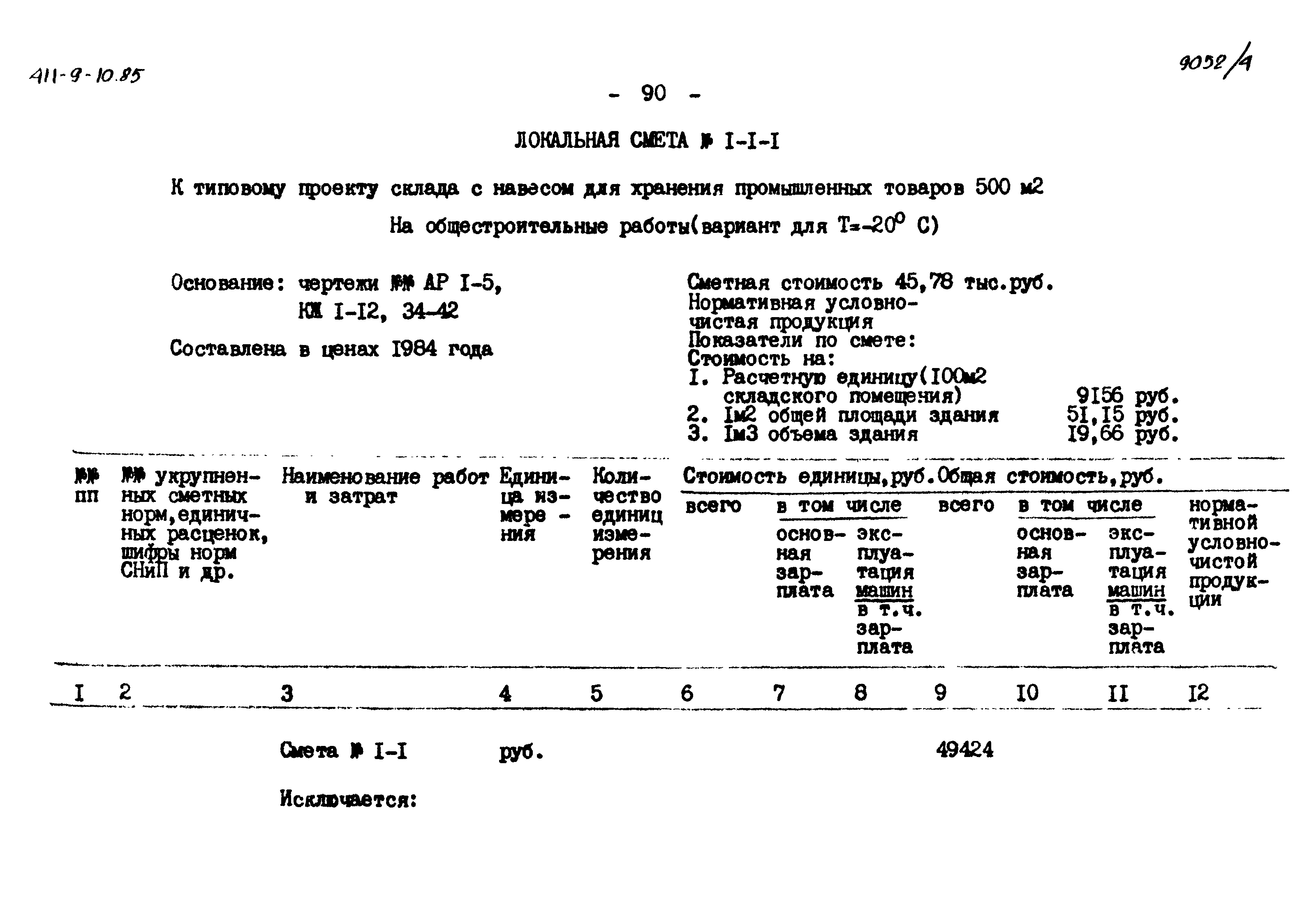 Типовой проект 411-9-10.85