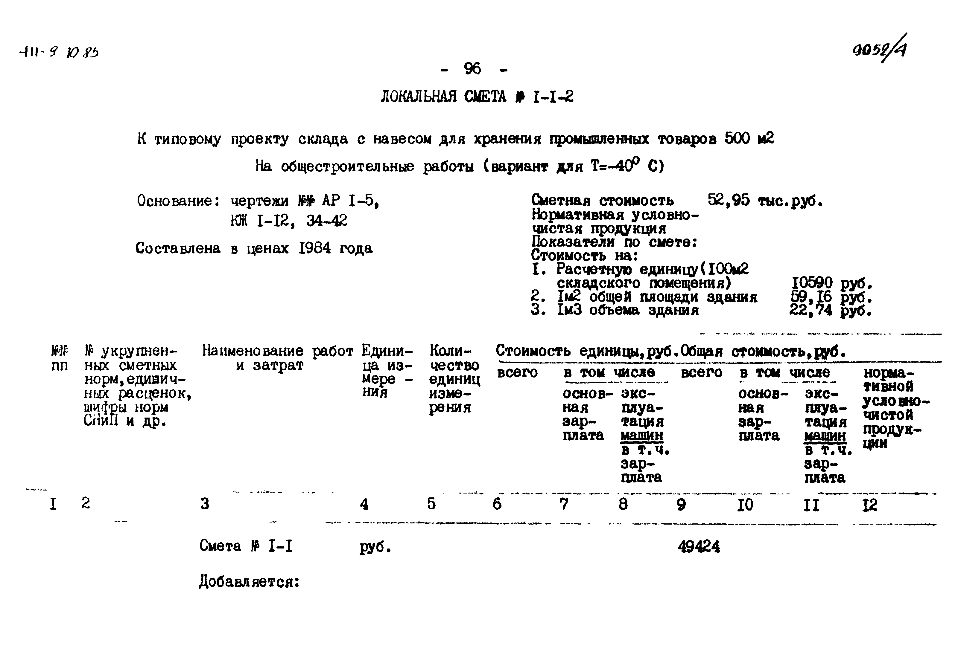 Типовой проект 411-9-10.85