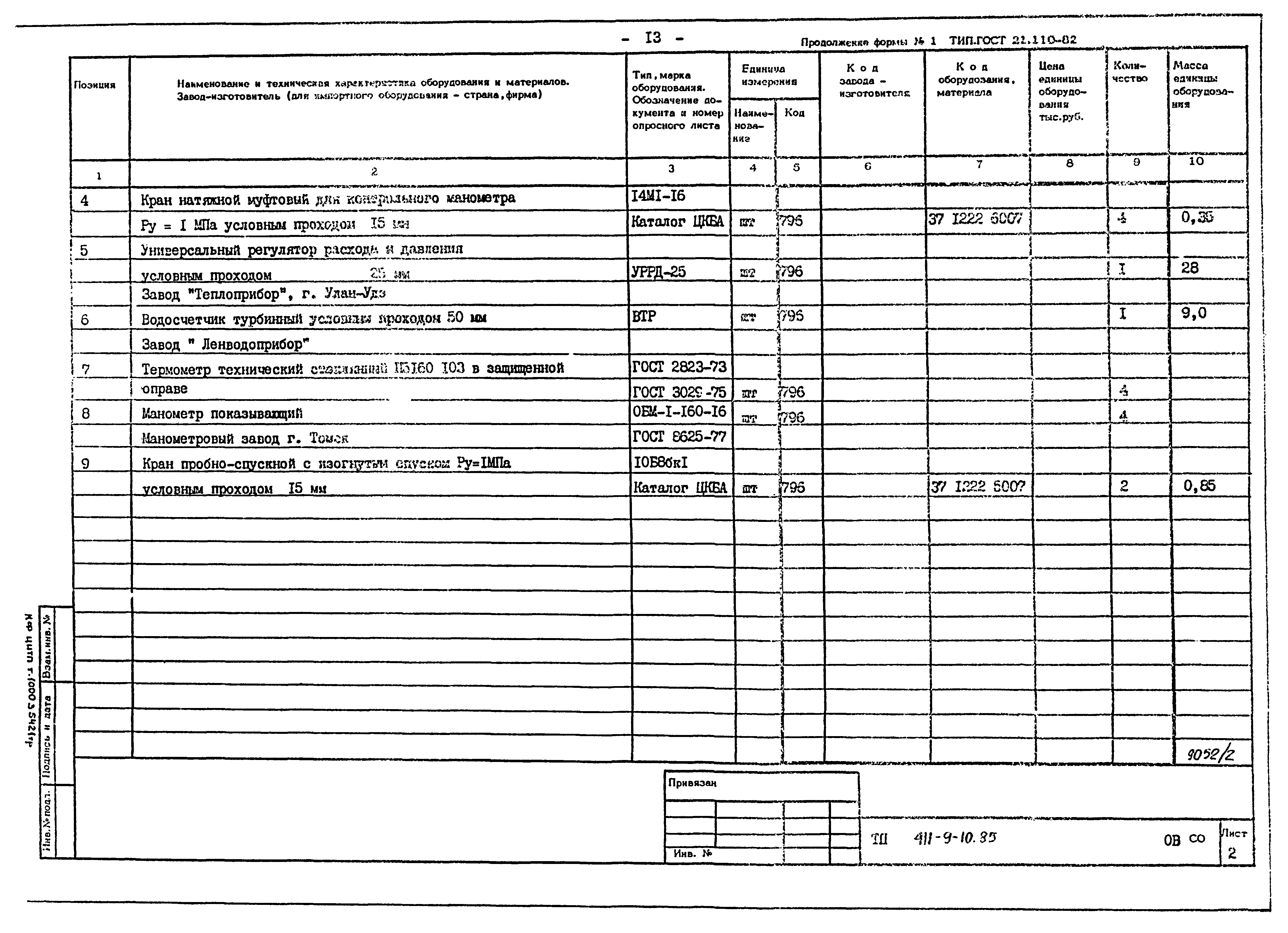 Типовой проект 411-9-10.85