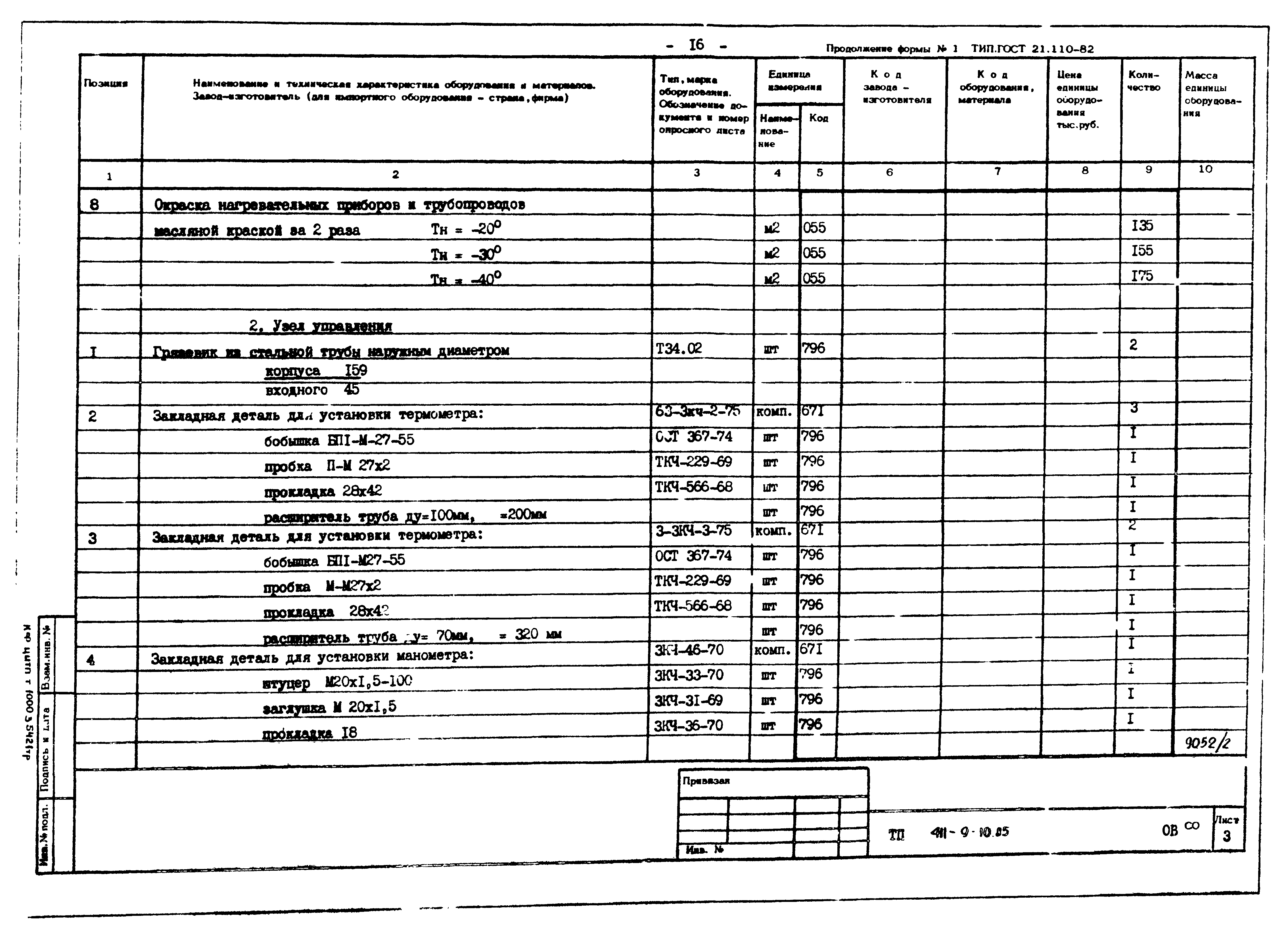 Типовой проект 411-9-10.85