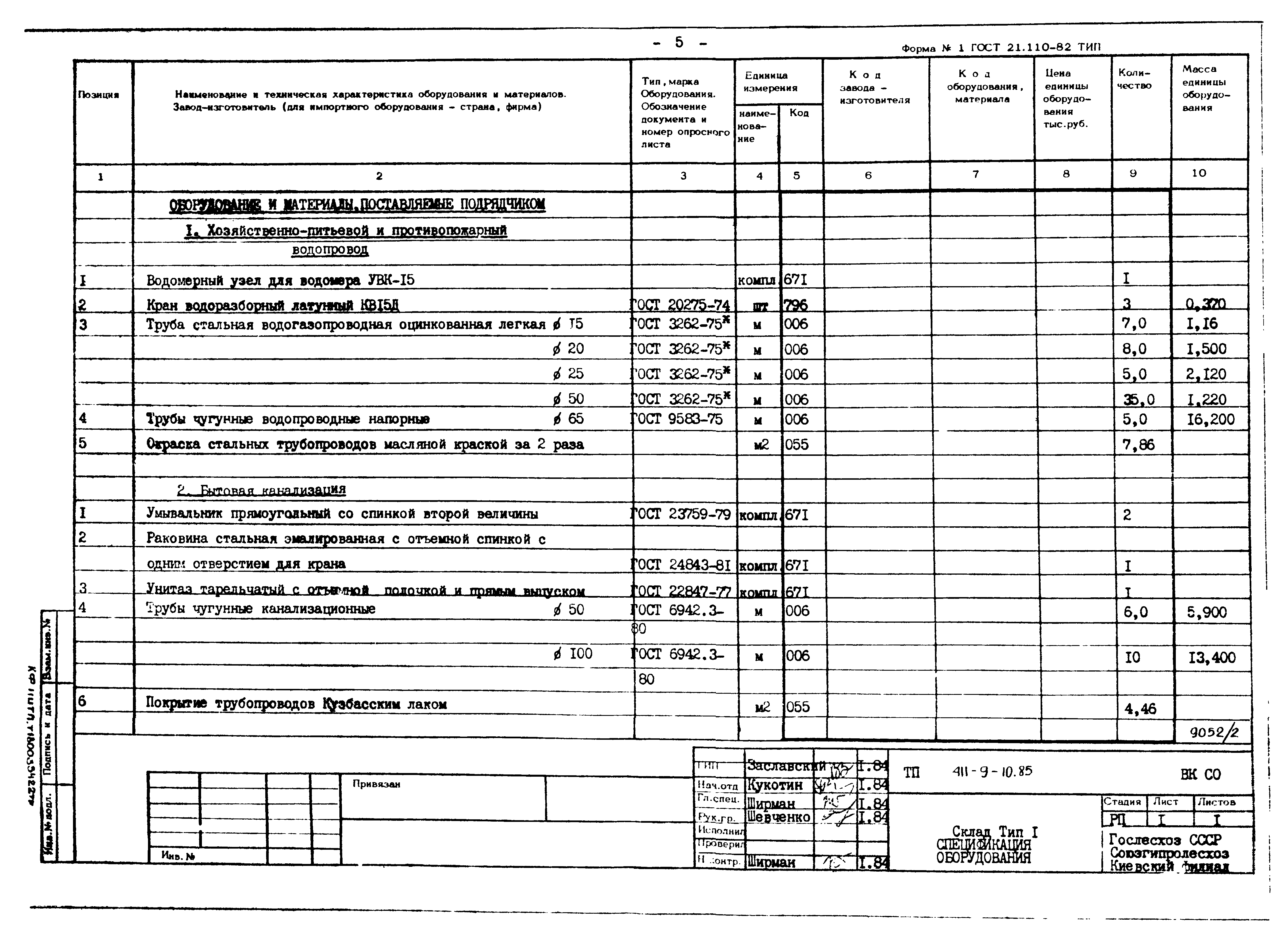 Типовой проект 411-9-10.85