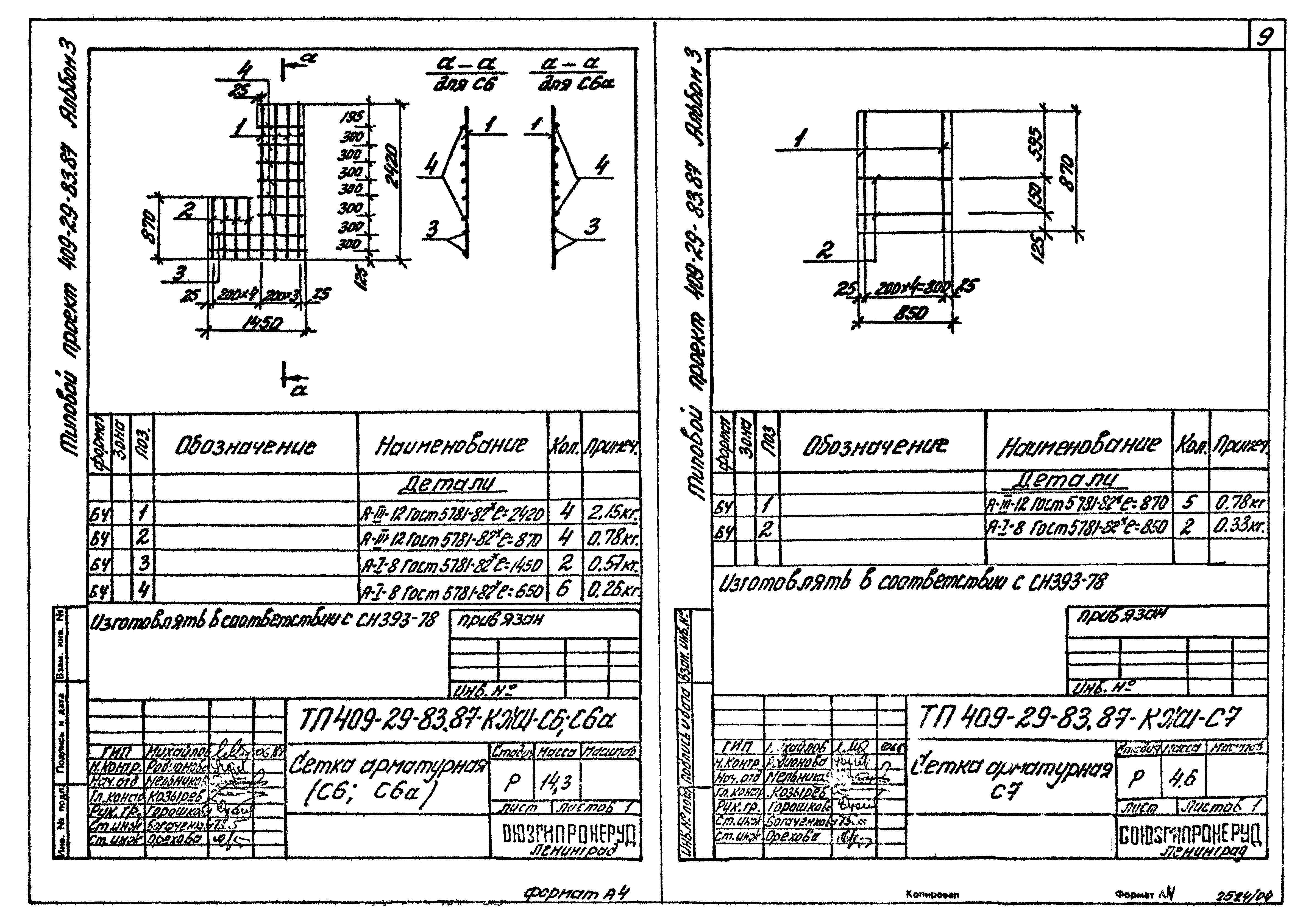 Типовой проект 409-29-83.87