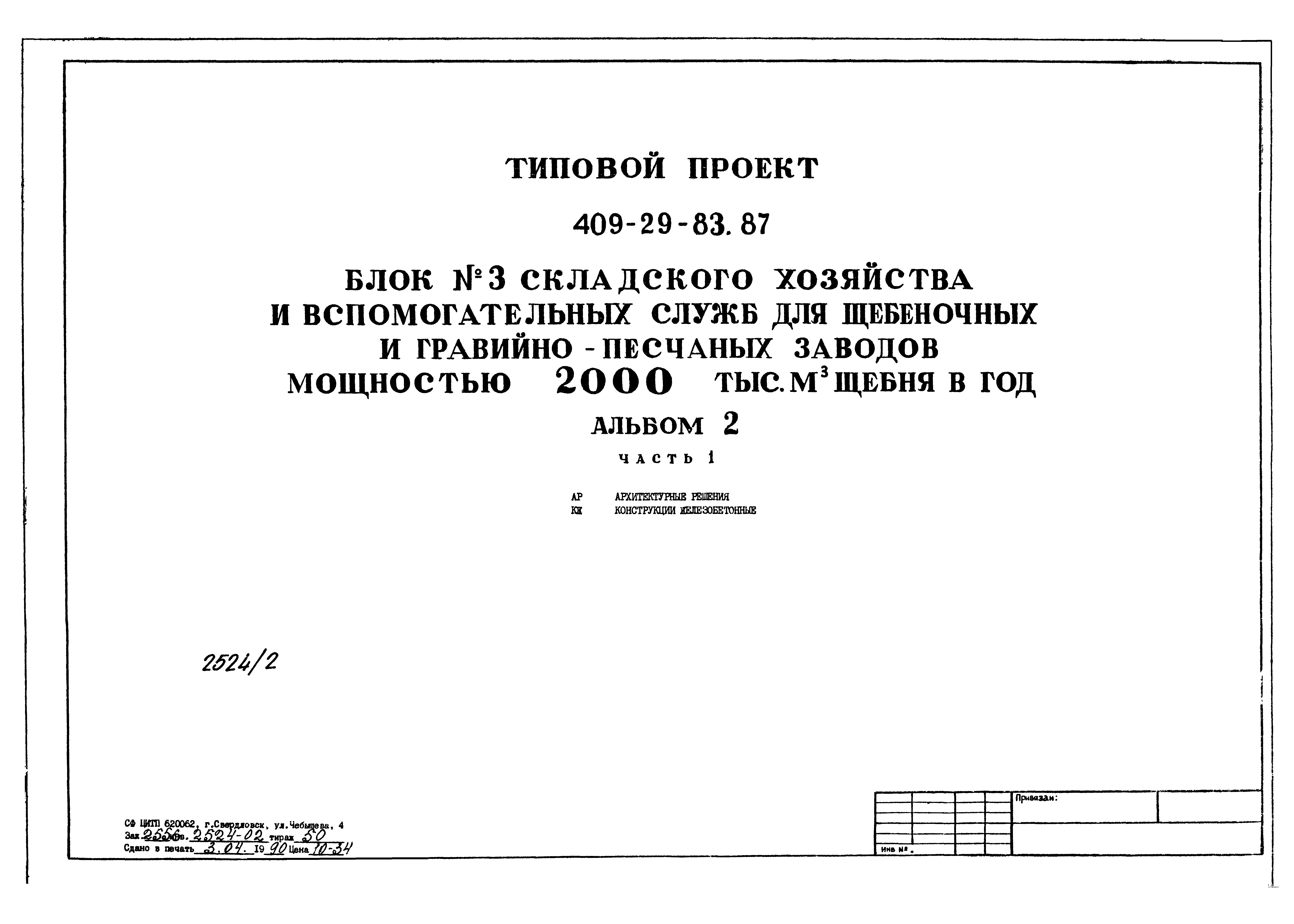 Типовой проект 409-29-83.87