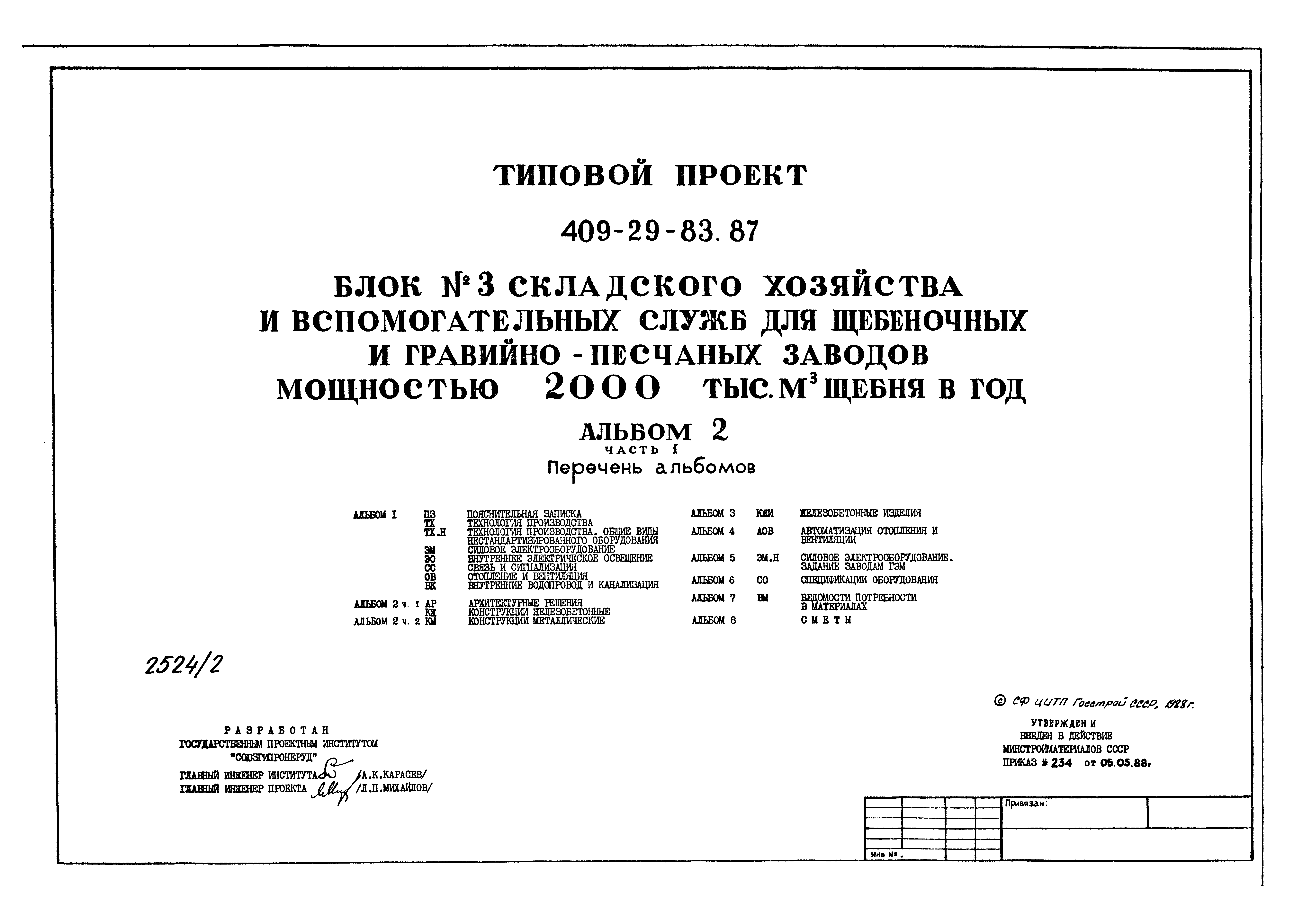 Типовой проект 409-29-83.87