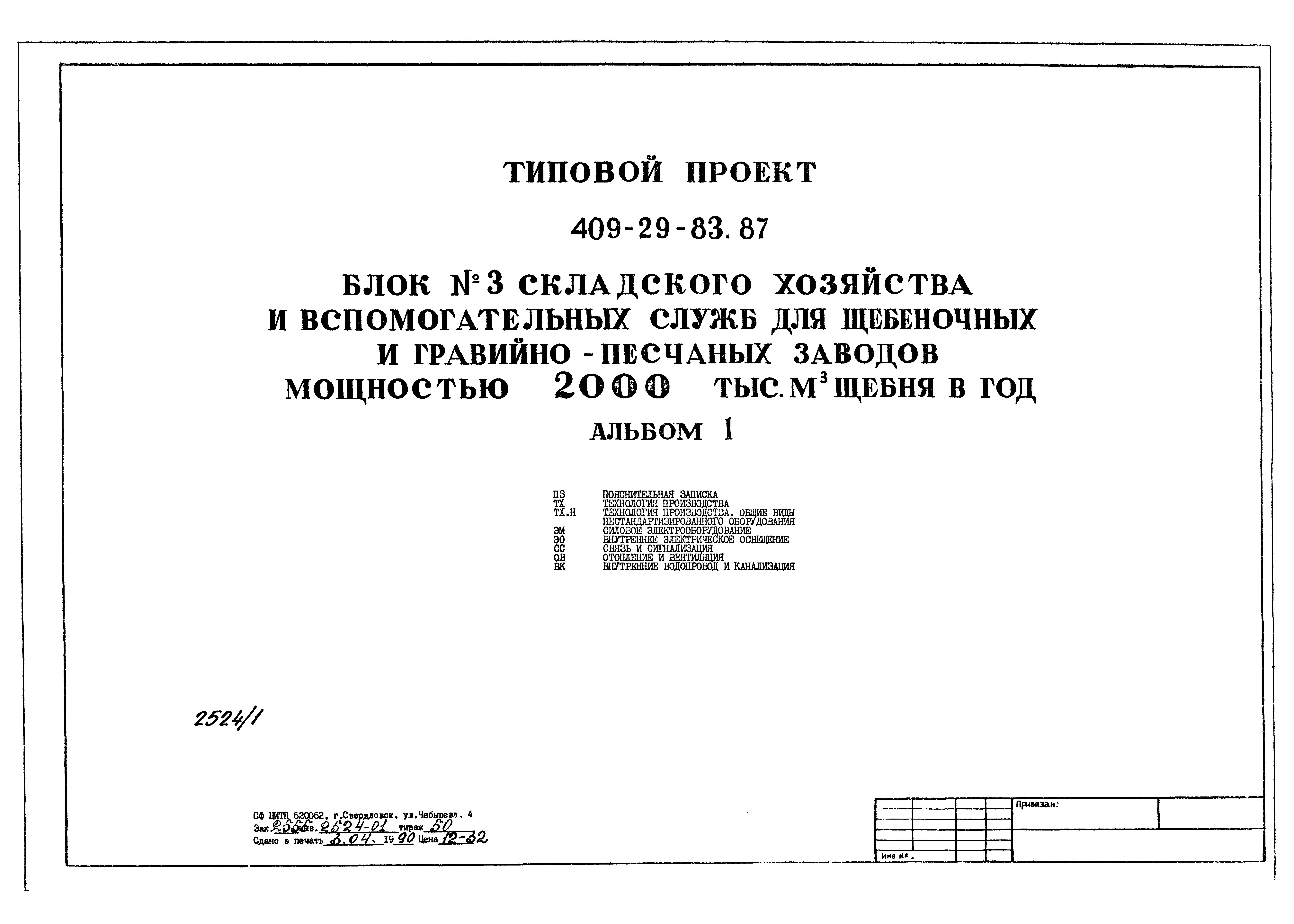 Типовой проект 409-29-83.87