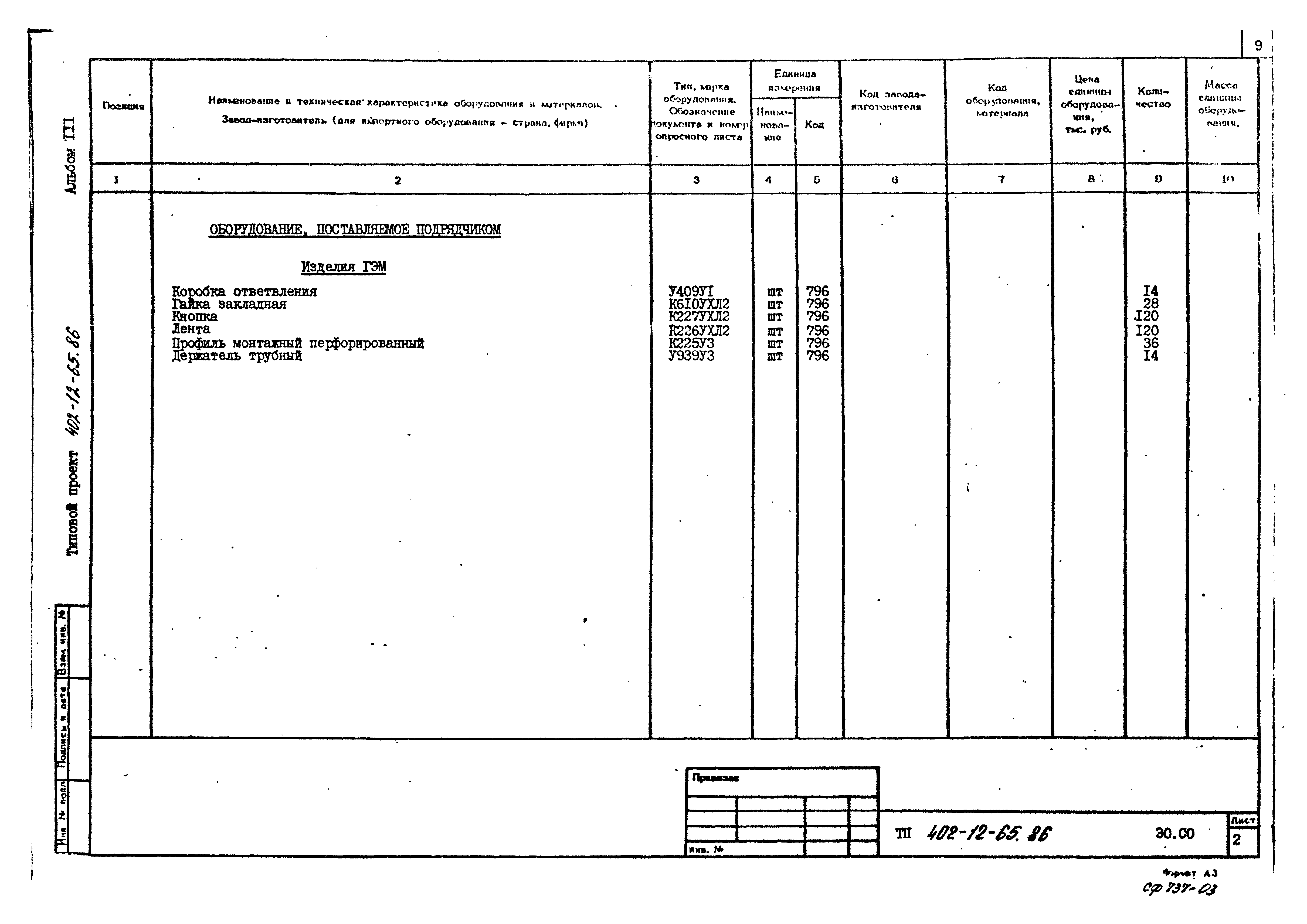 Типовой проект 402-12-65.86