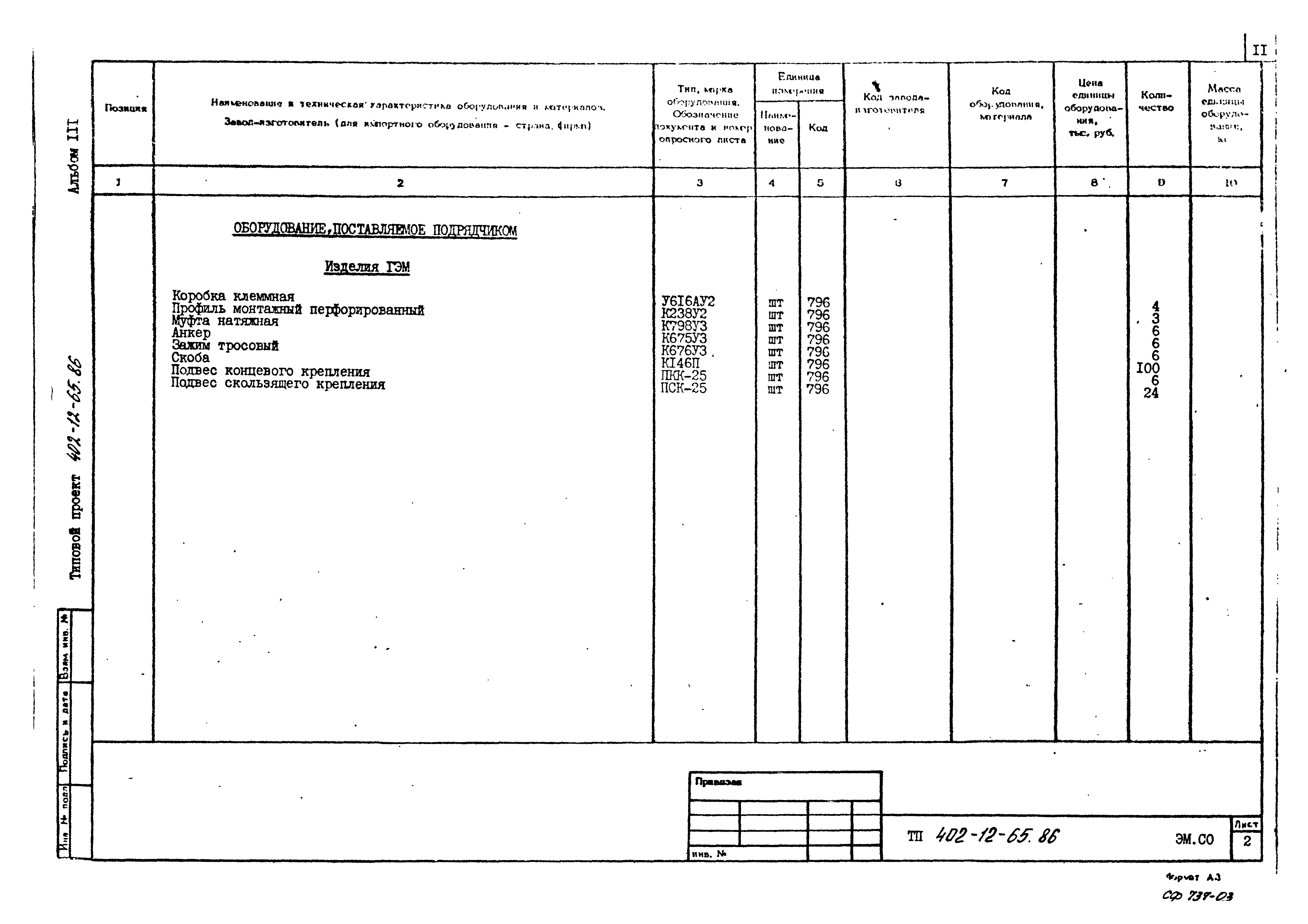 Типовой проект 402-12-65.86