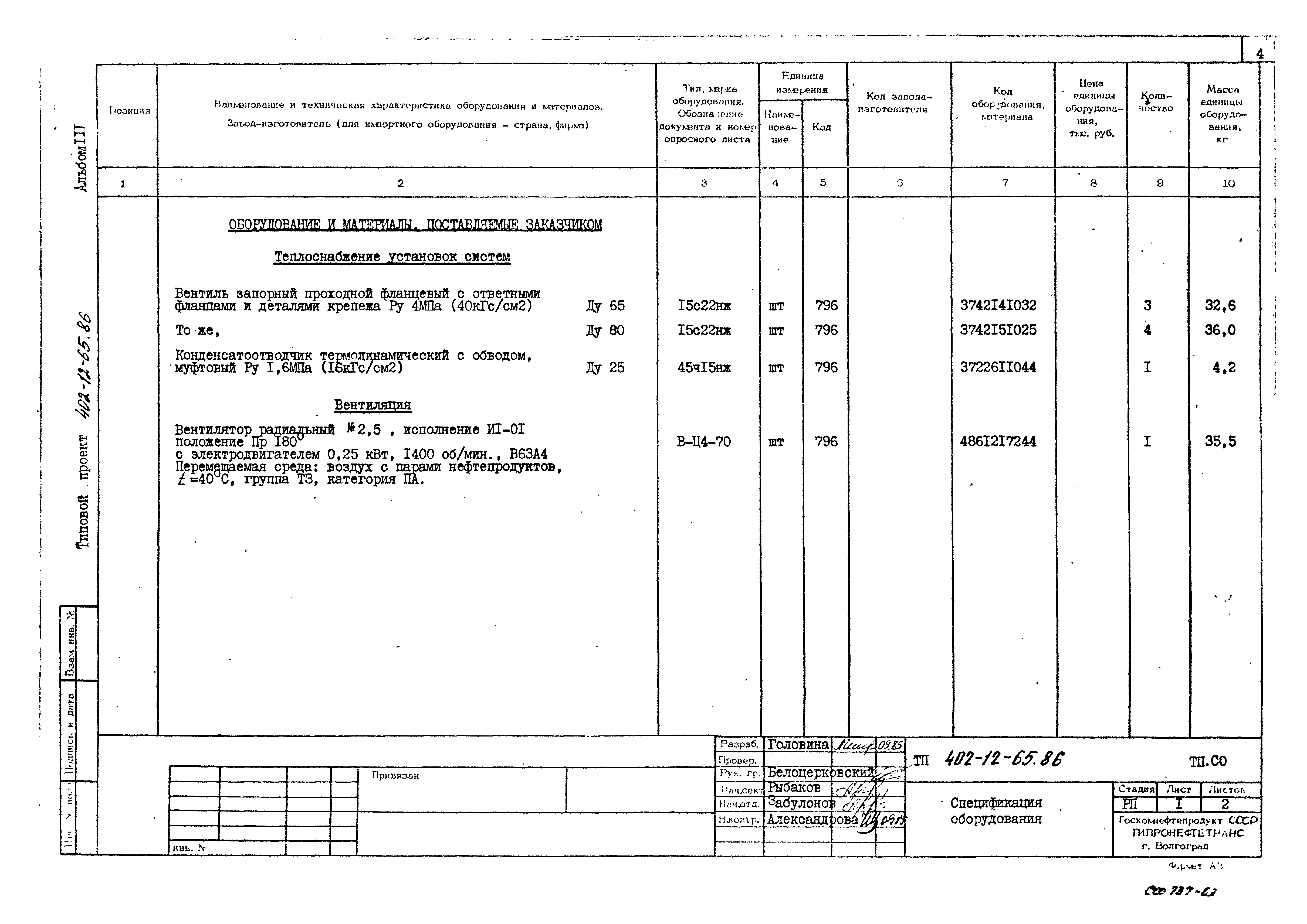 Типовой проект 402-12-65.86