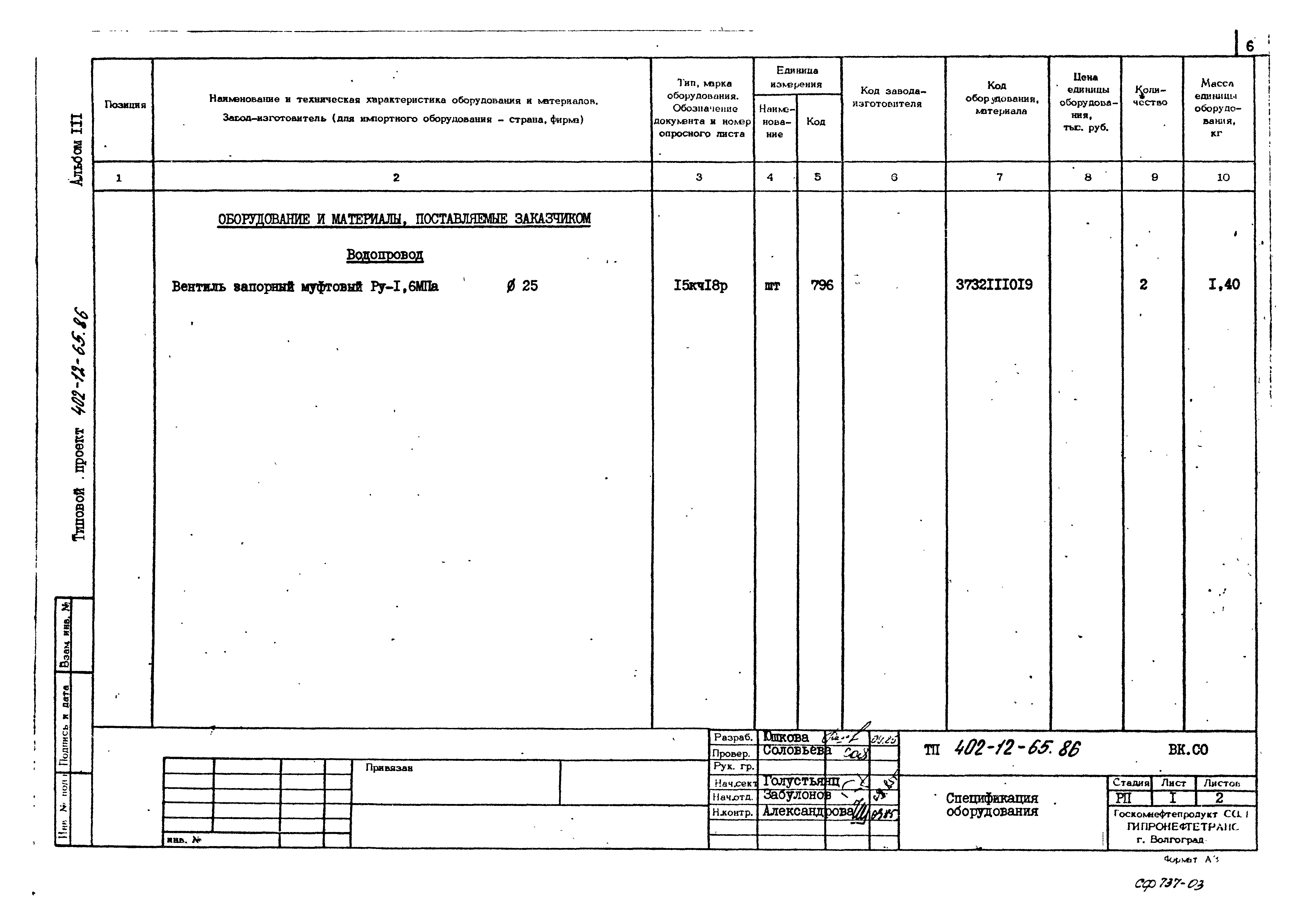 Типовой проект 402-12-65.86