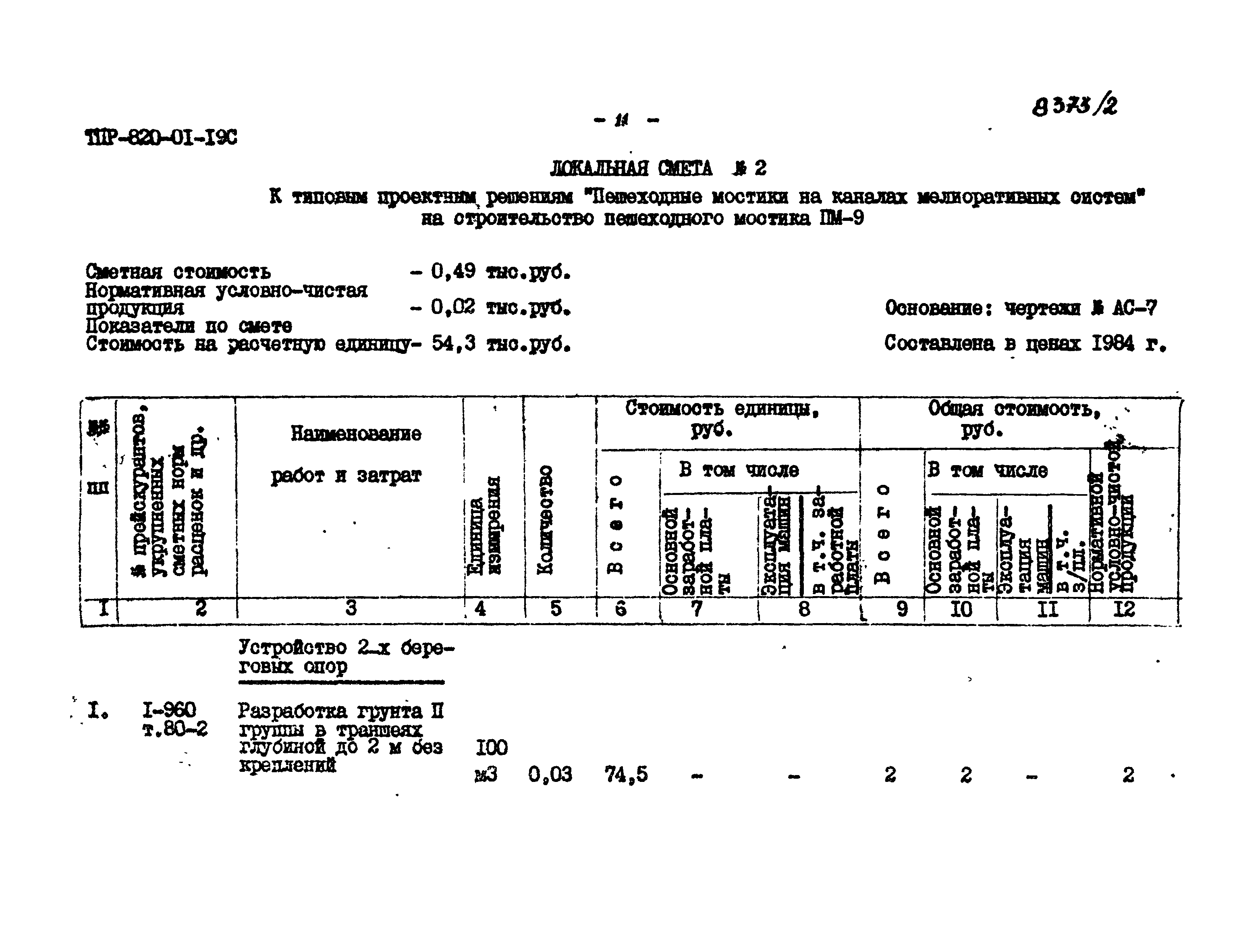 Типовые проектные решения 820-01-19с