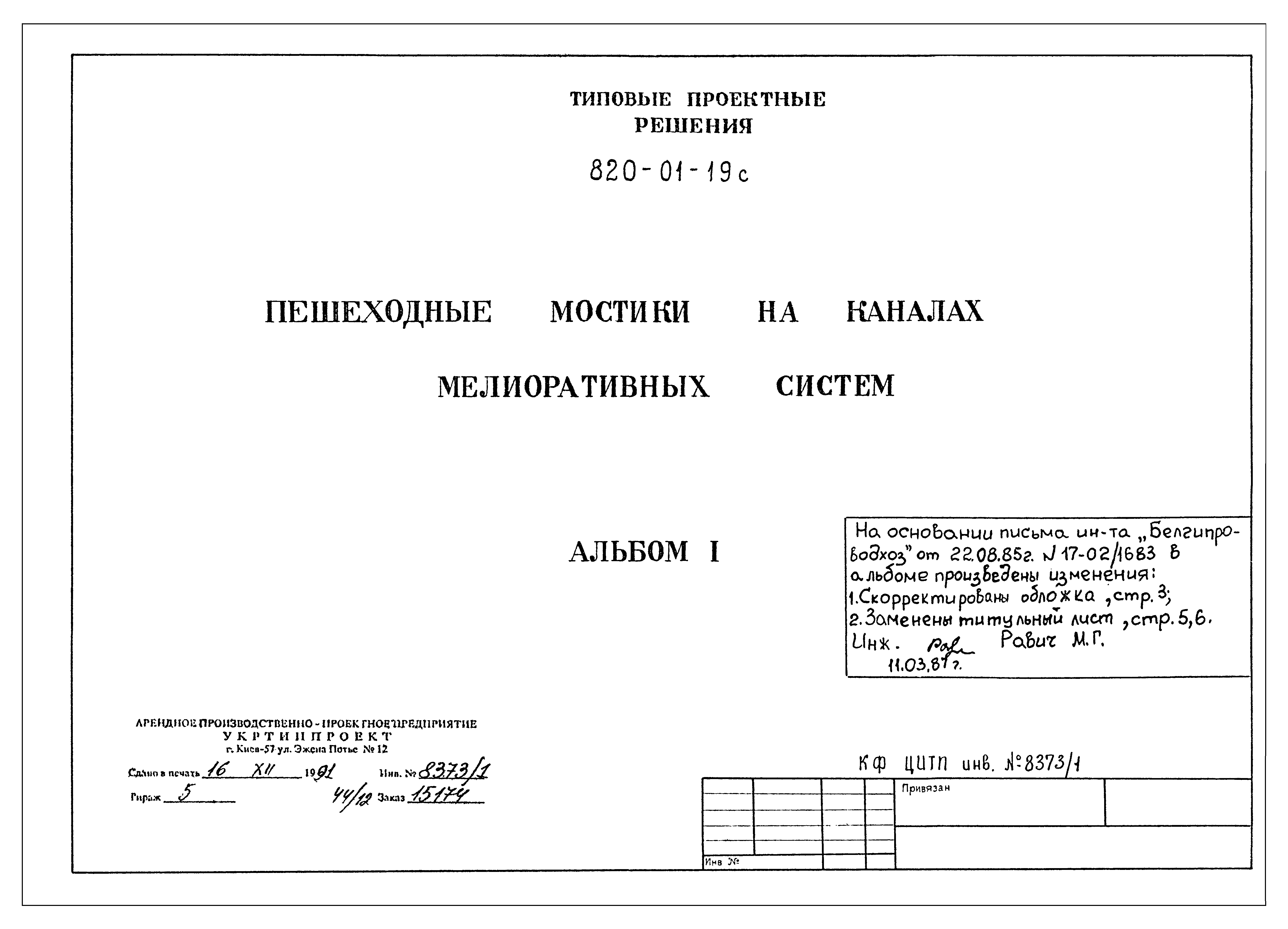 Типовые проектные решения 820-01-19с