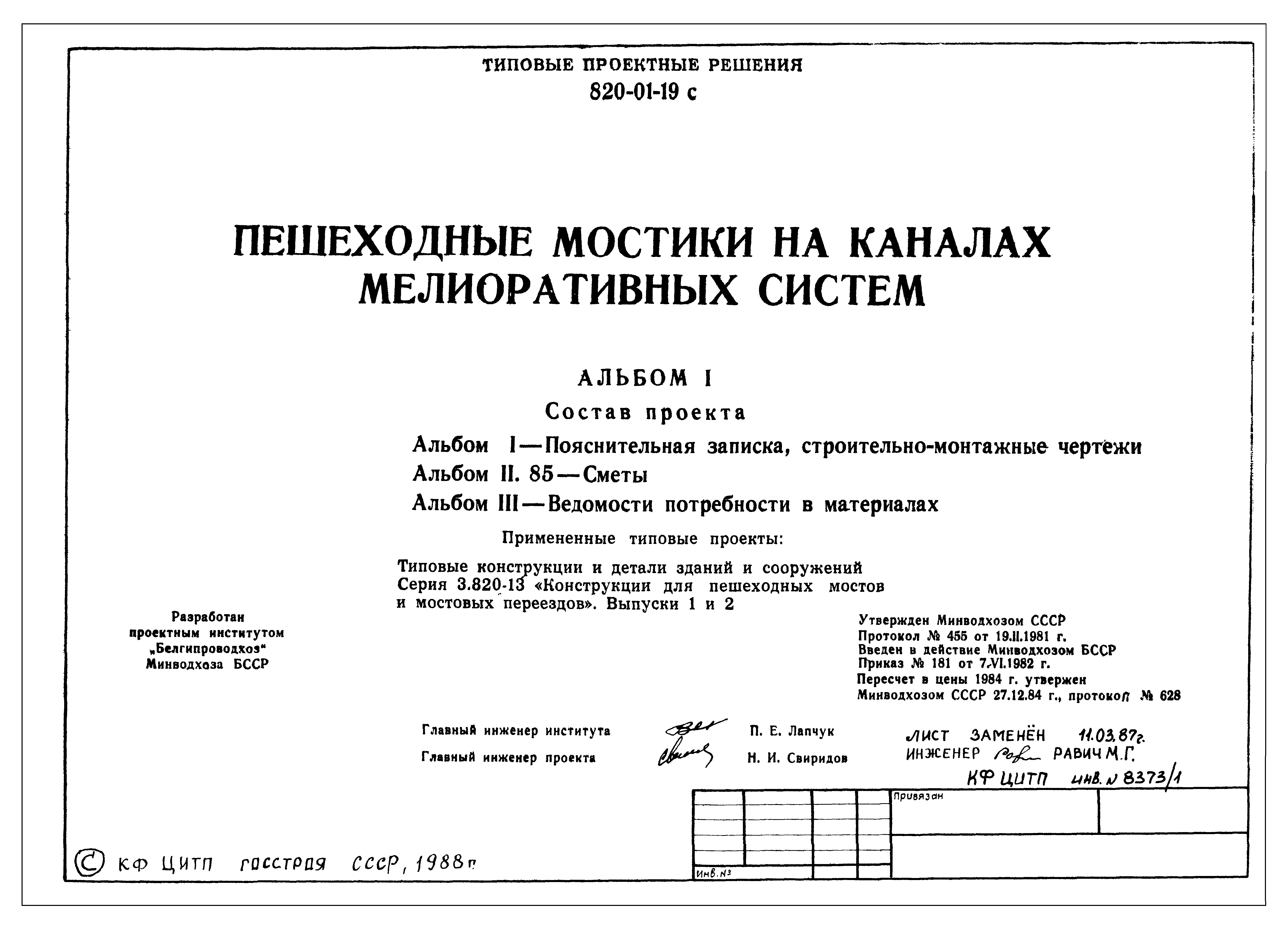 Типовые проектные решения 820-01-19с