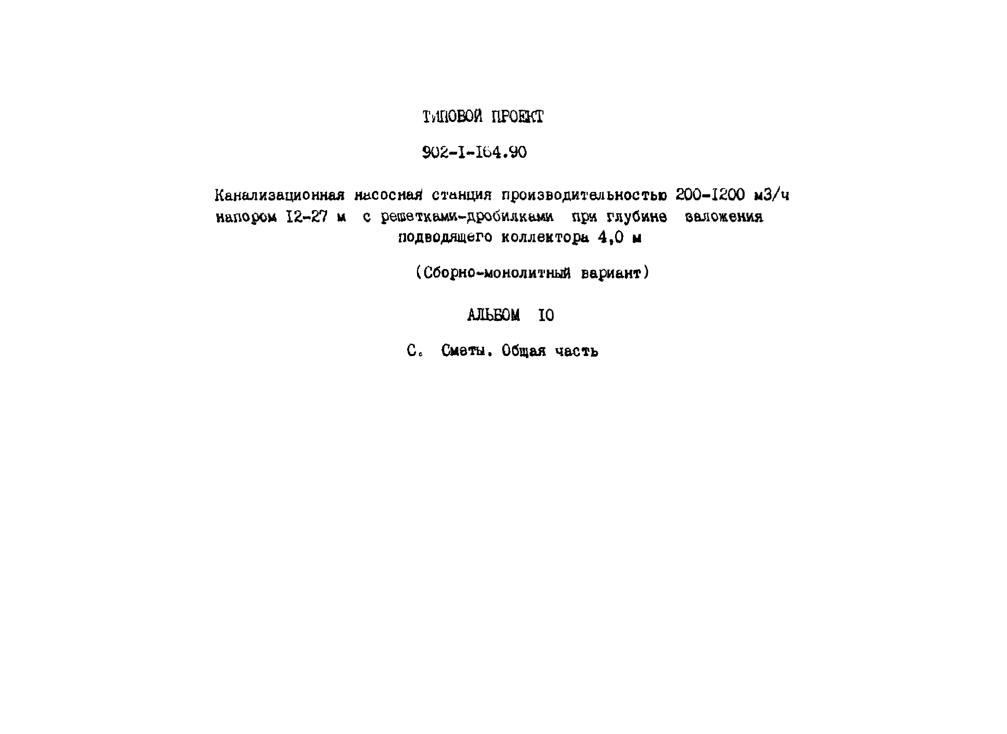 Типовой проект 902-1-167.1.90