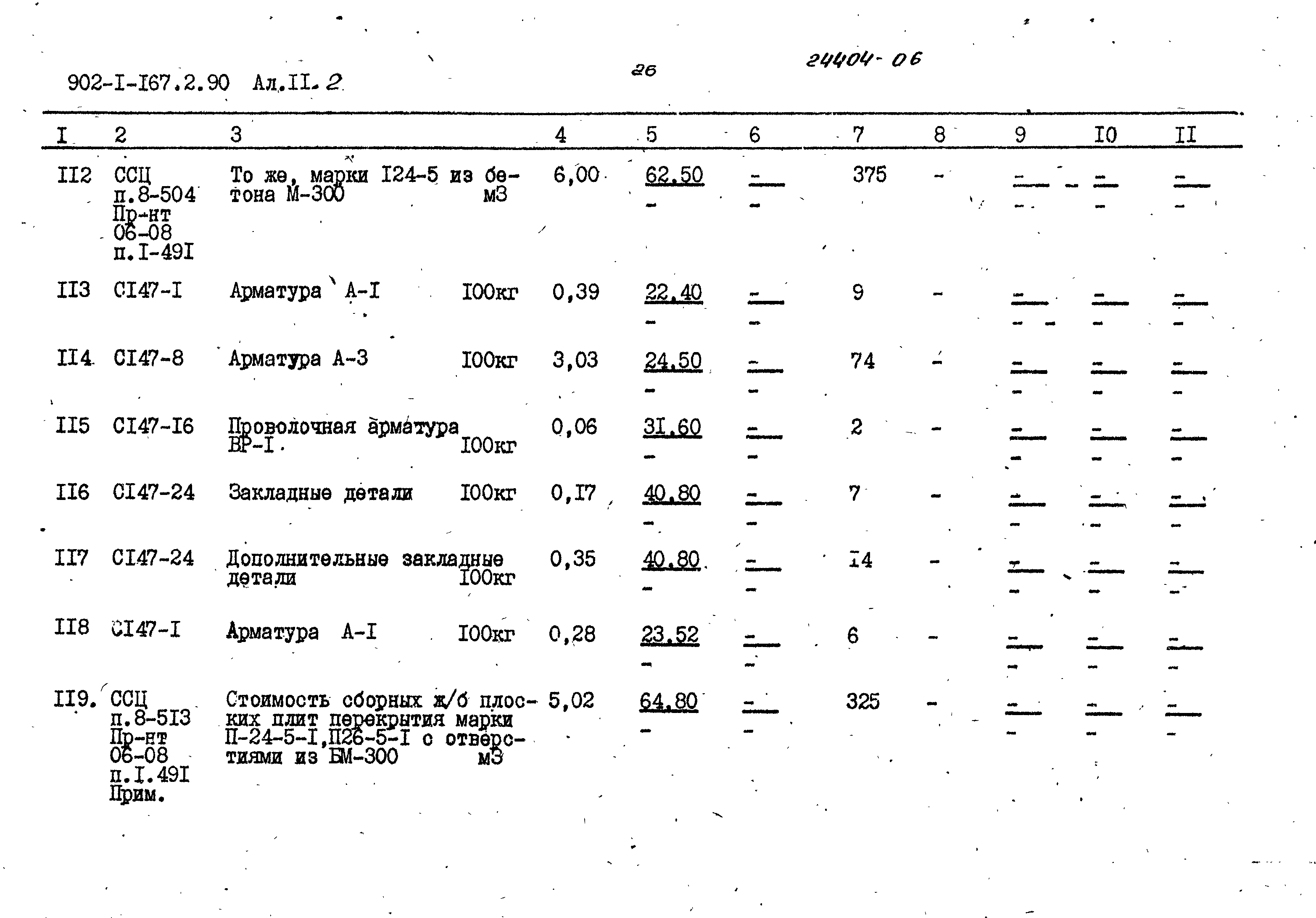 Типовой проект 902-1-167.2.90