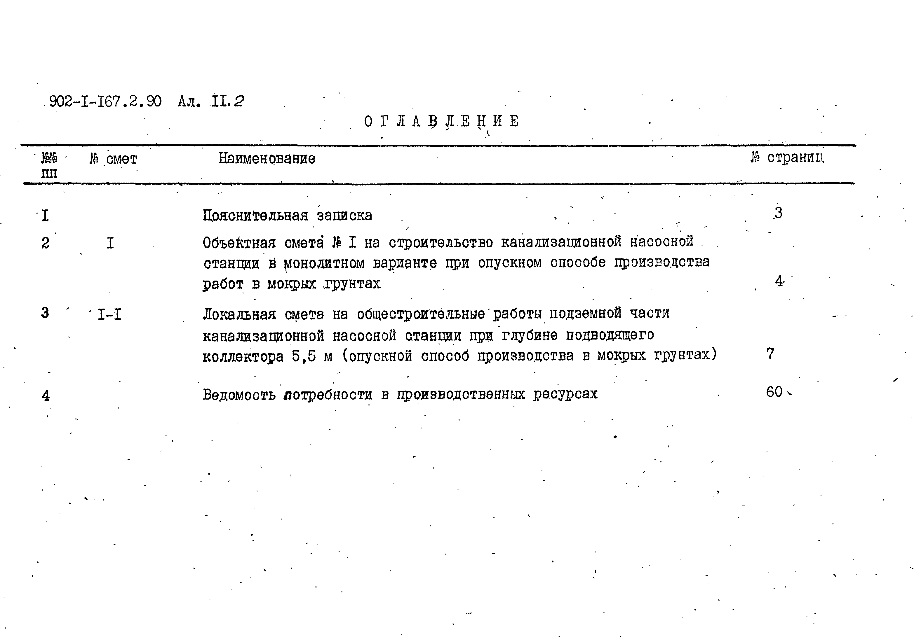 Типовой проект 902-1-167.2.90