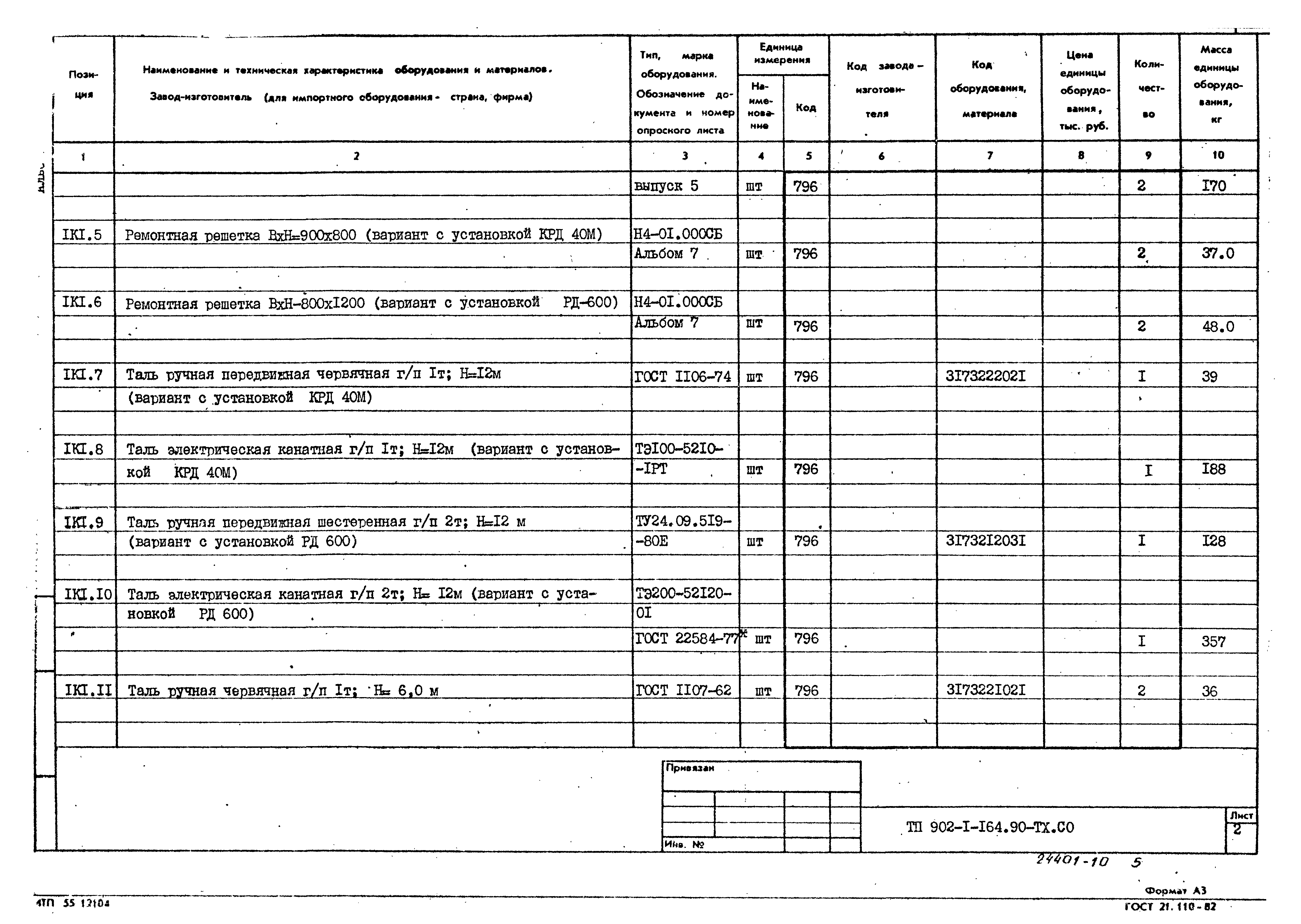 Типовой проект 902-1-167.2.90