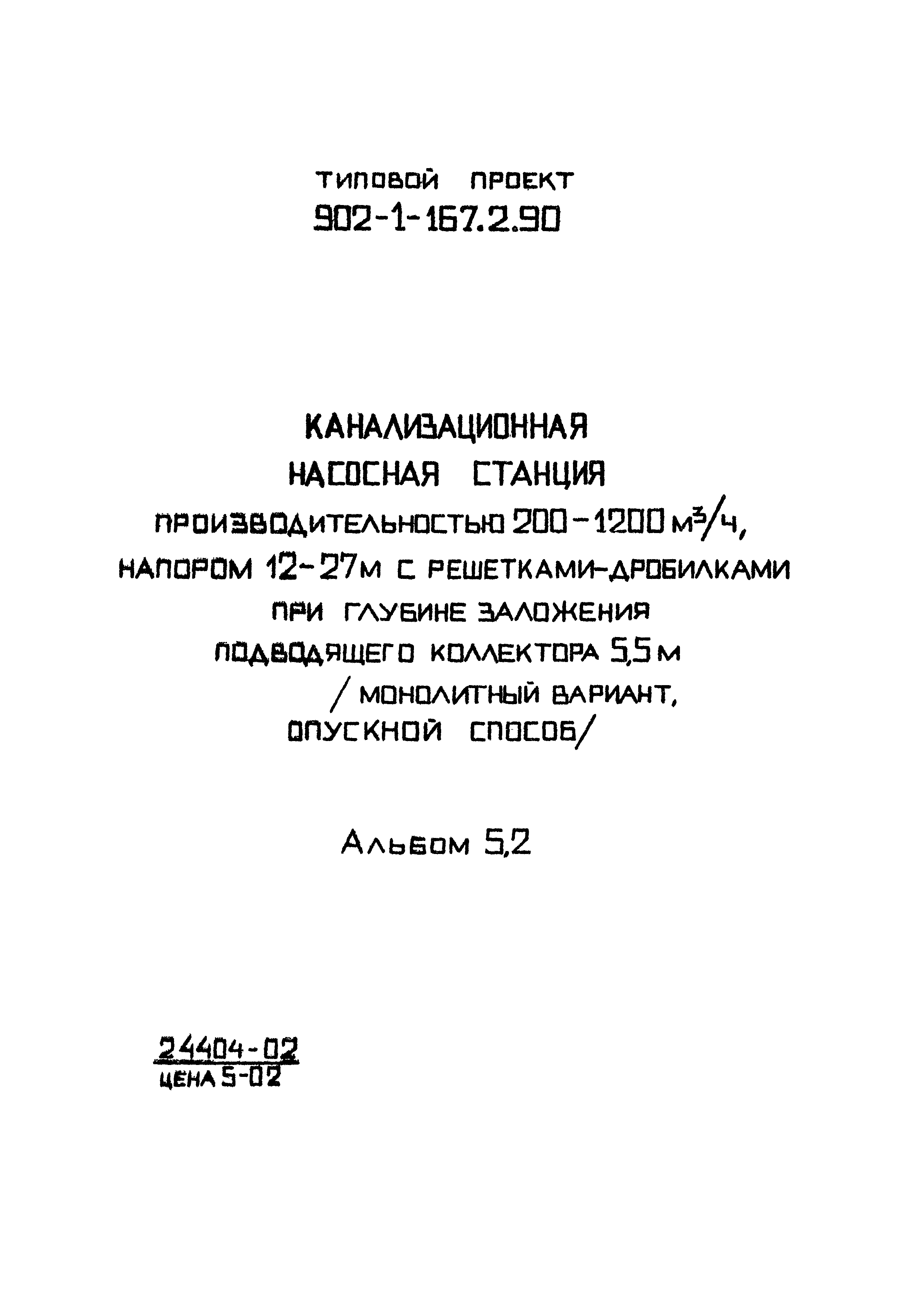 Типовой проект 902-1-167.2.90