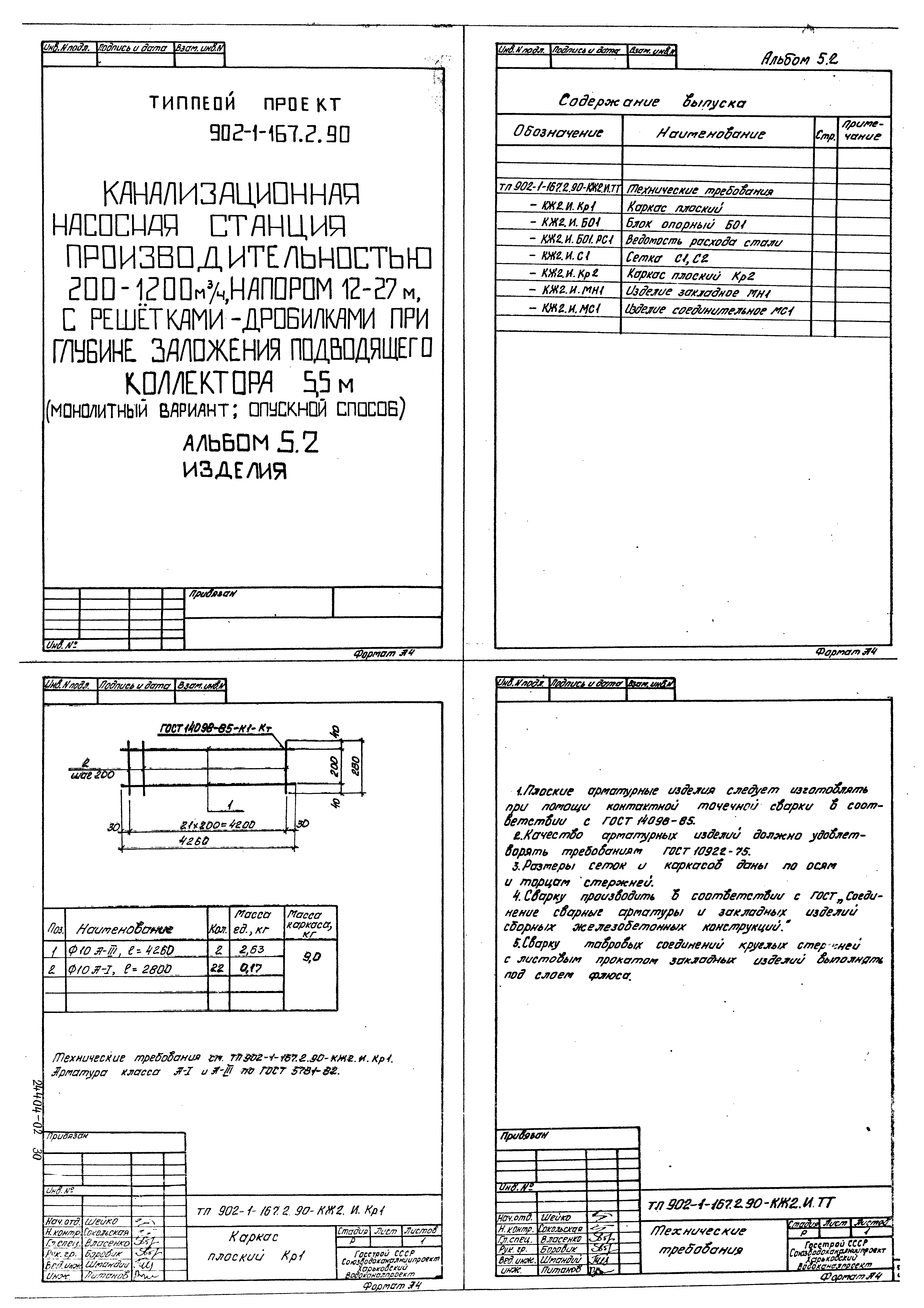 Типовой проект 902-1-167.2.90