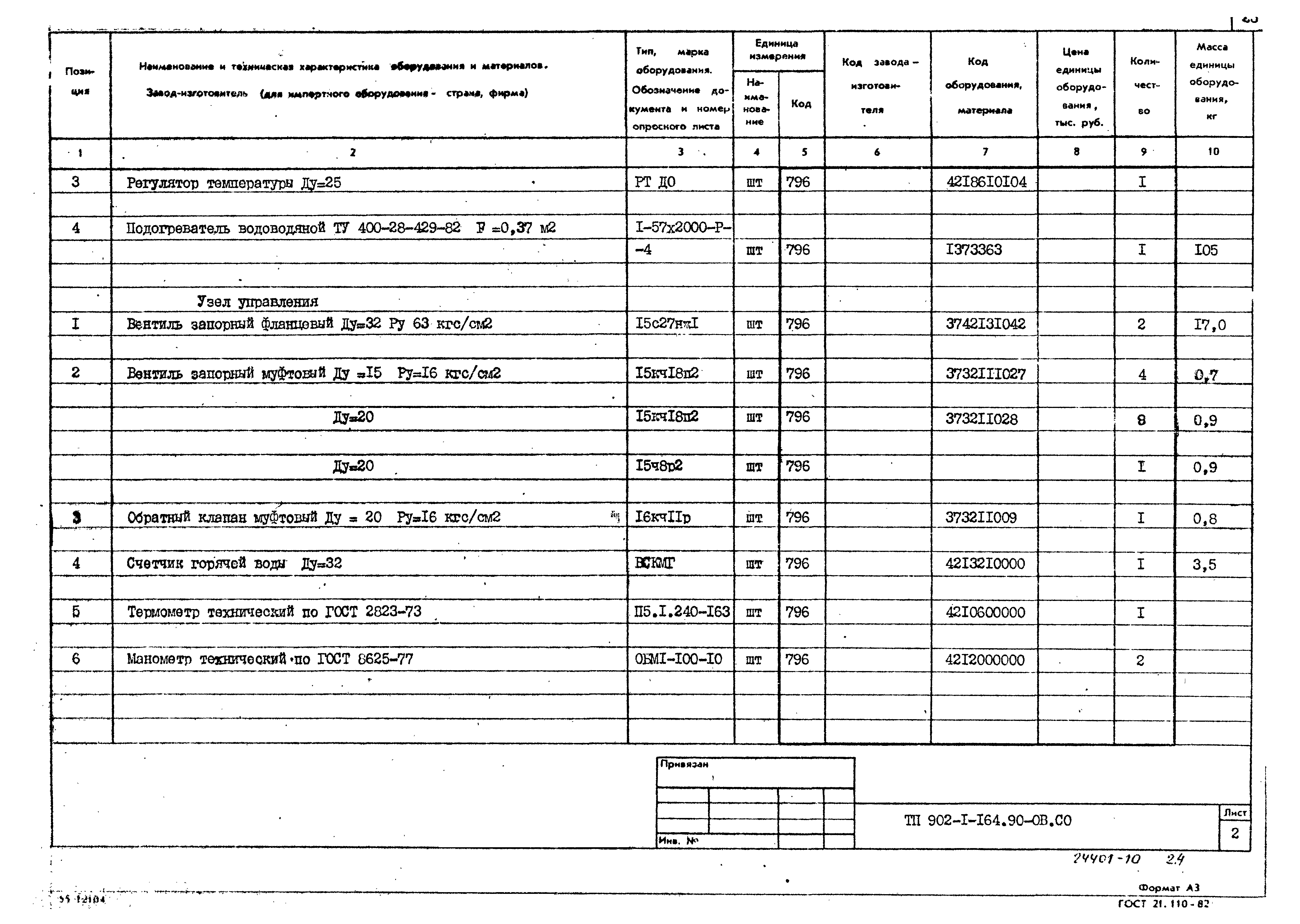 Типовой проект 902-1-164.90