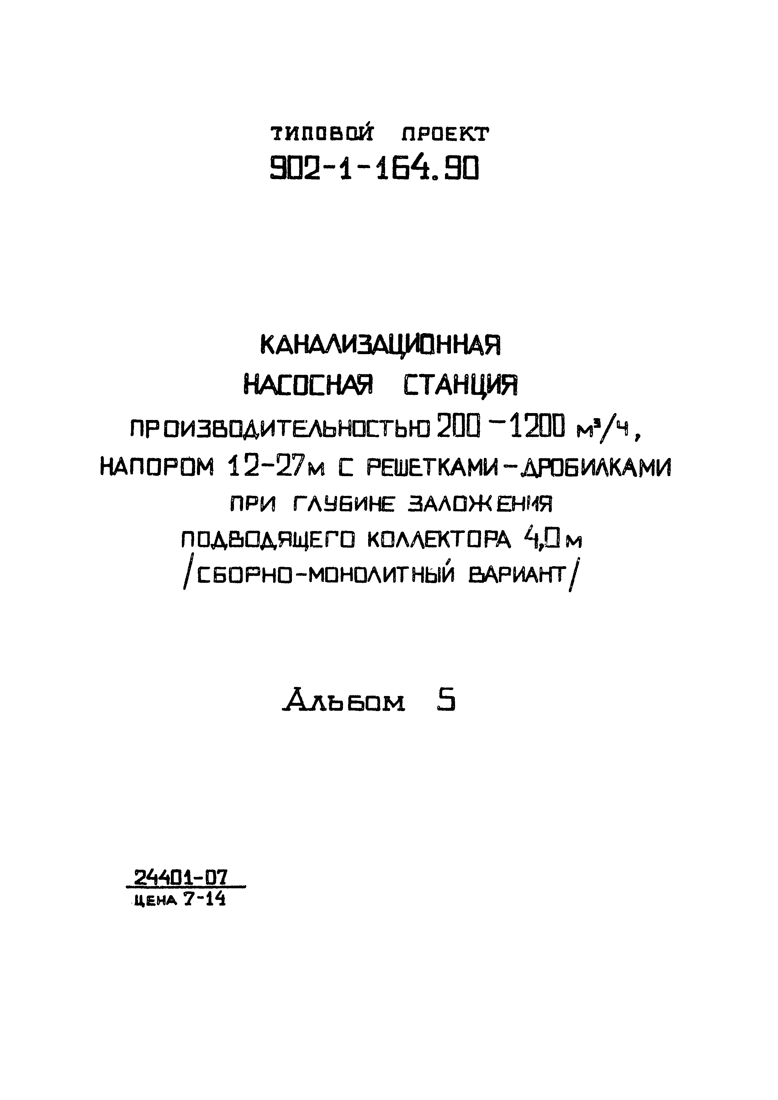 Типовой проект 902-1-164.90