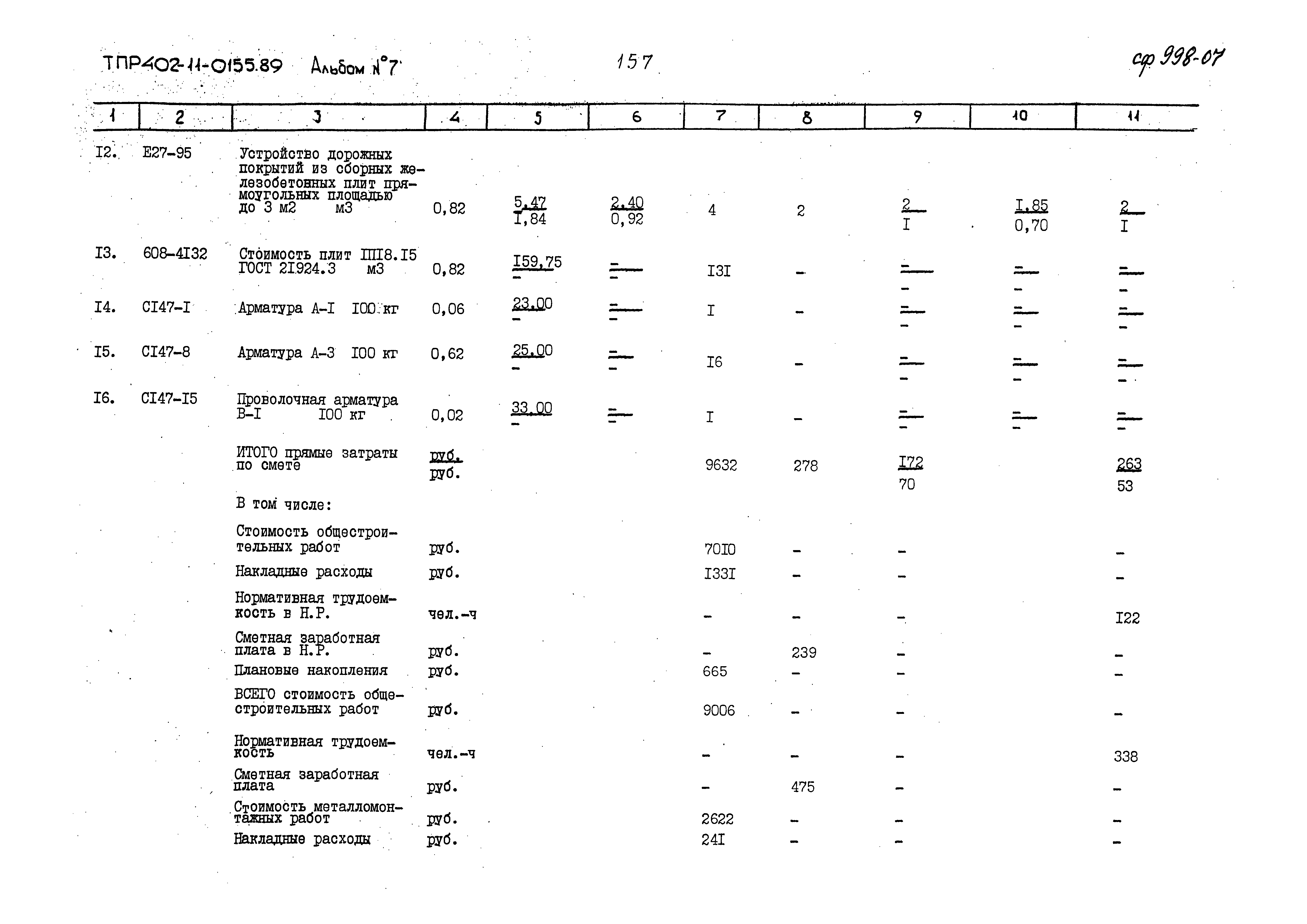 Типовые проектные решения 402-11-0155.89