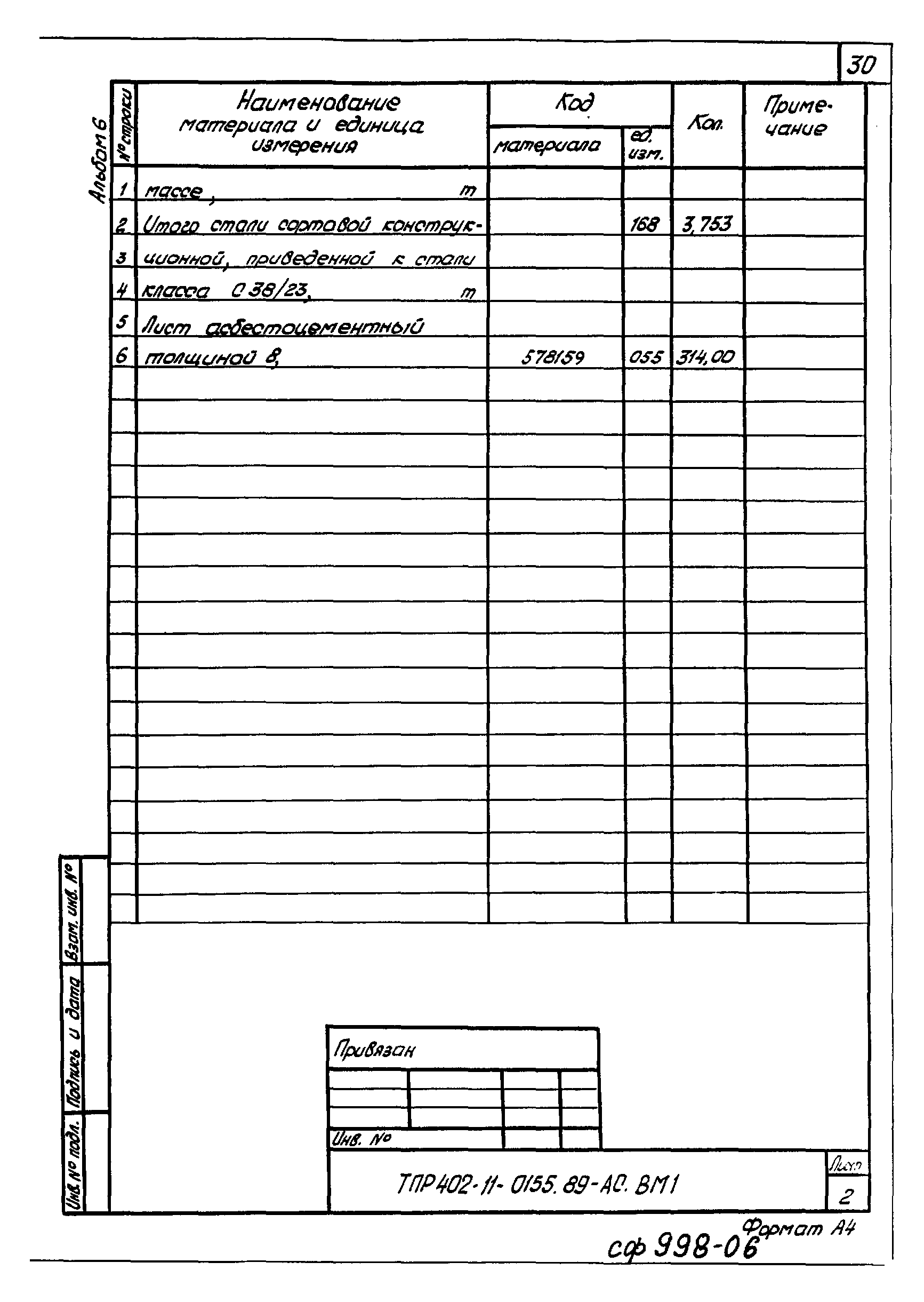 Типовые проектные решения 402-11-0155.89