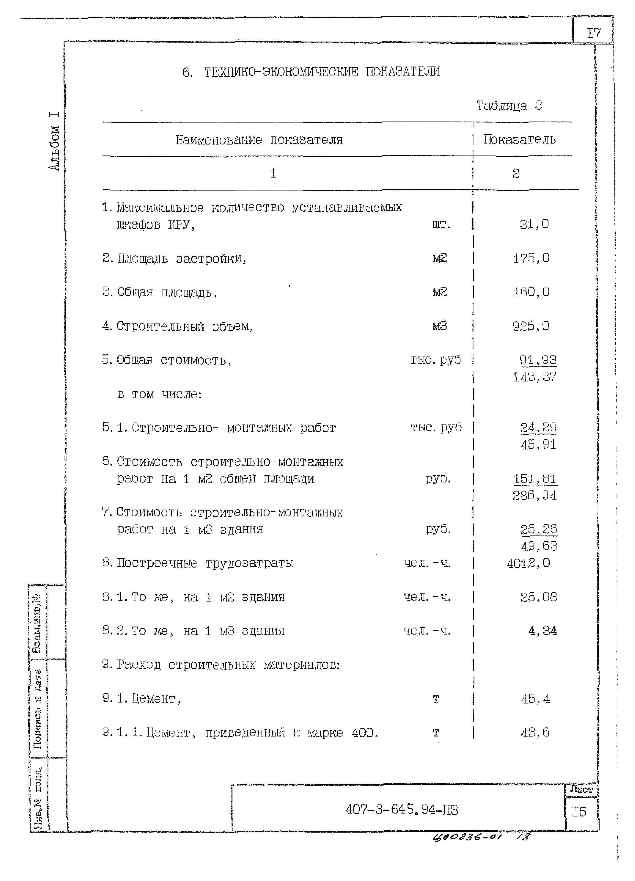 Типовой проект 407-3-645.94