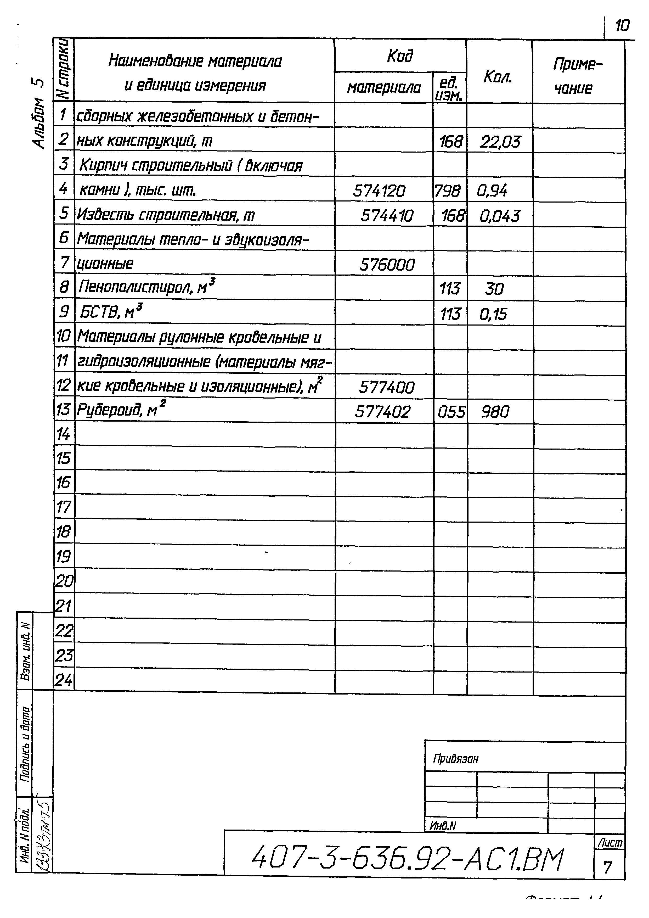 Типовой проект 407-3-636.92