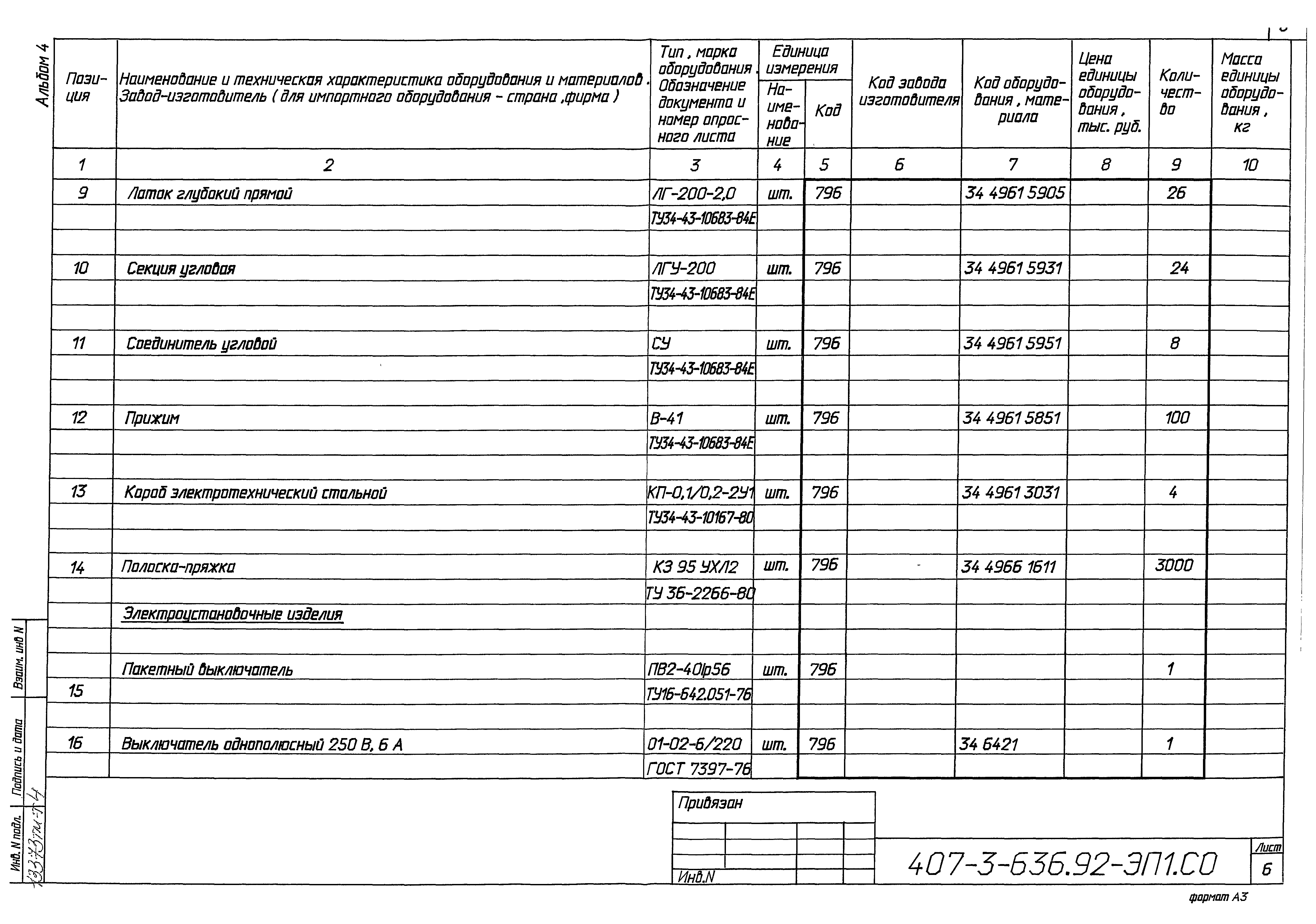 Типовой проект 407-3-636.92