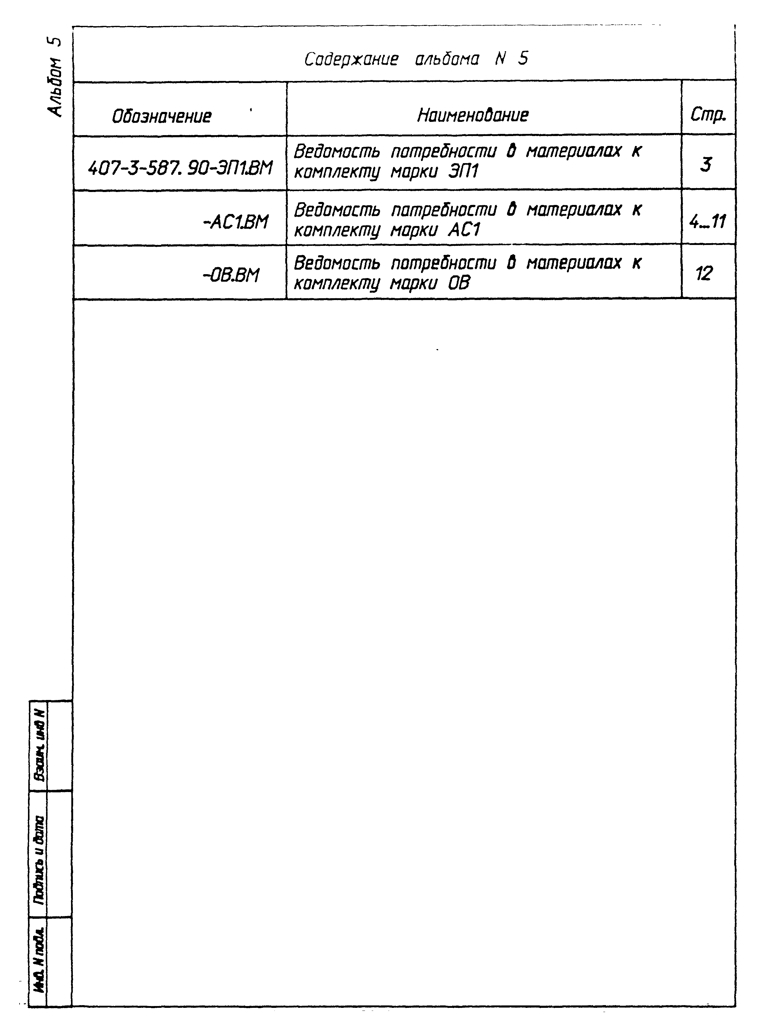 Типовой проект 407-3-587.90