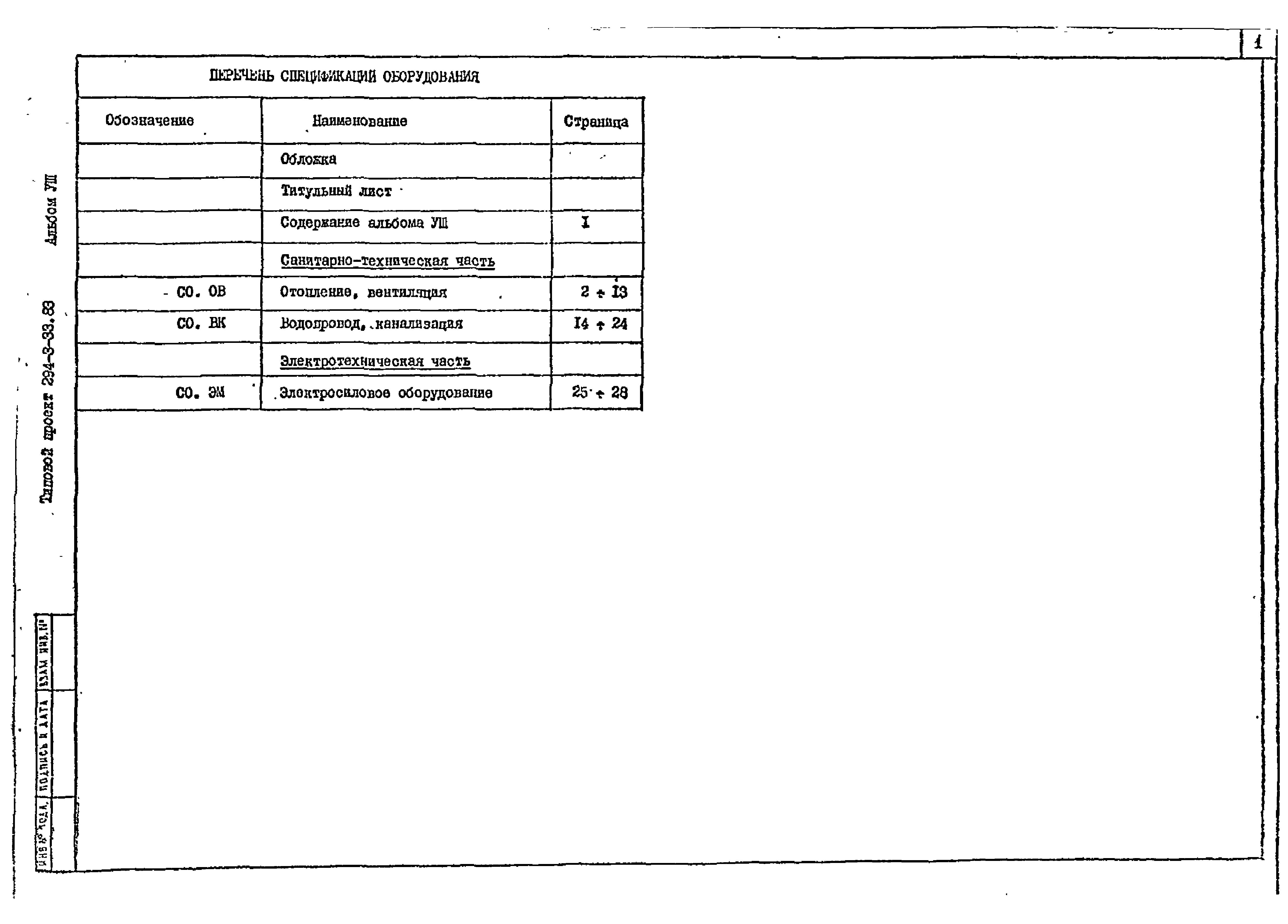 Типовой проект 294-3-33.83