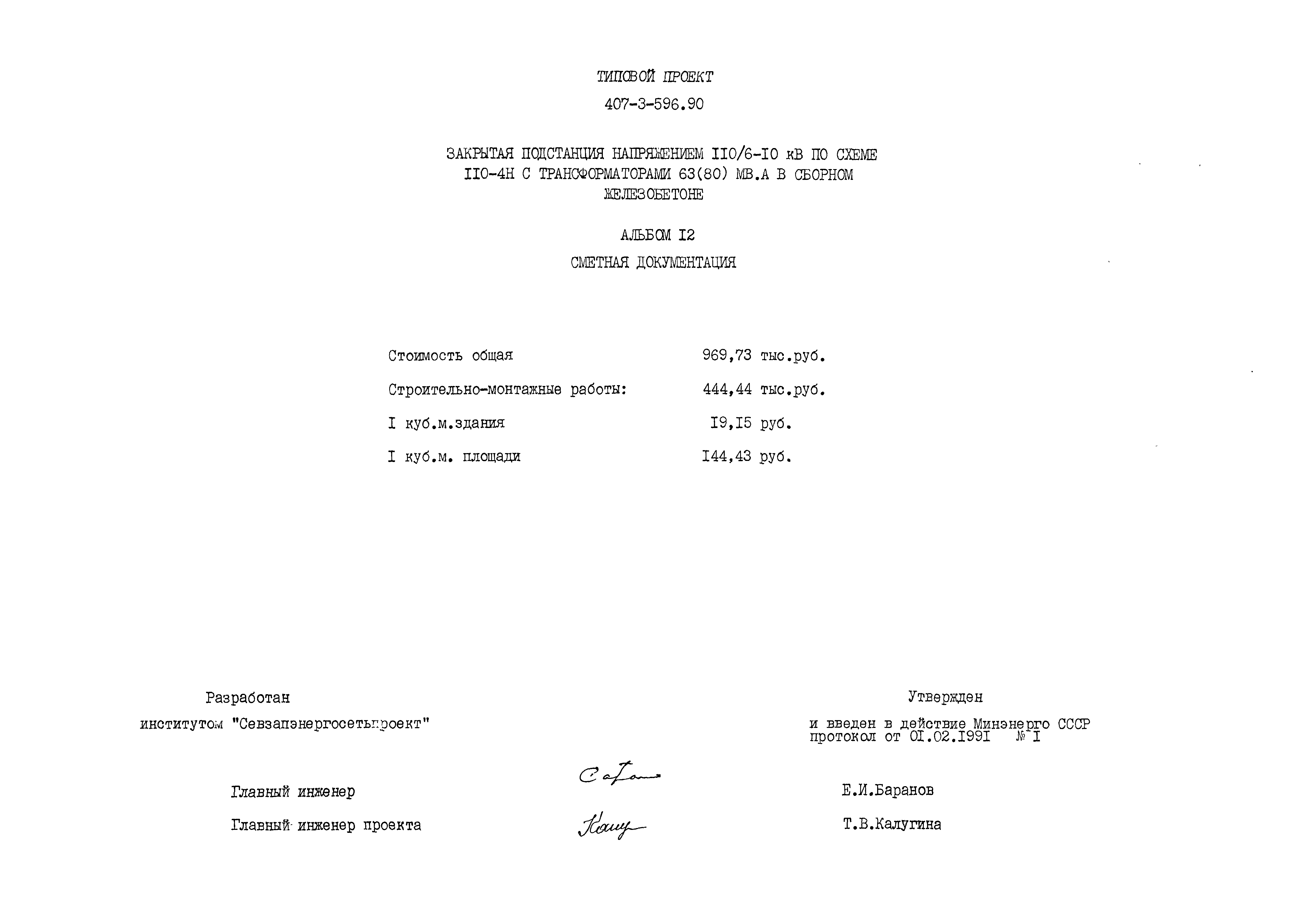 Типовой проект 407-3-596.90